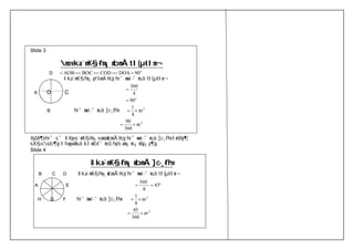 Slide 3 
mev ka`mK-§-fm-¡n-bmÂ tI{μ-tIm¬ 
D 
 AOB BOC  COD  DOA  90o 
4 ka`mK§fm¡pt¼mÄ Hcp hr¯mw-i-¯nsâ tI{μ-tIm¬ 
A O C 
360 
4 
90o 
 
 
 1  
B hr¯mwi-¯nsâ ]c-¸-fhv πr2 
4 
πr2 
 90  
360 
XpSÀ¶v hr¯s¯ 8 Xpey `mK-§-fm¡n amän-bmÂ Hcp hr¯mw-i-¯nsâ ]c-¸-fhv ImWp-¶ 
-sX-§-s-sb¶p I¼yq-«-dnsâ klm-b-t¯msS hyà-am-¡ns¡mSp¡p¶p. 
Slide 4 
8 ka-`m-K-§-fm-¡n-bmÂ ]c-¸-fhv 
B C D 8 ka-`m-K-§-fm-¡-nbmÂ Hcp hr¯mw-i-¯nsâ tI{μ-tIm¬ 
A E  360  
45o 
8 
 1  
H G F hr¯mw-i-¯nsâ ]c-¸-fhv πr2 
8 
2 
 45 r 
360 
 