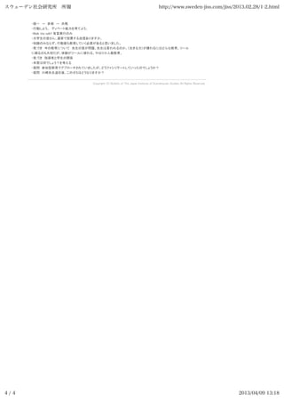 `ǥо   http://www.sweden-jiss.com/jiss/2013.02.28/1-2.html




4/4                                               2013/04/09 13:18
 