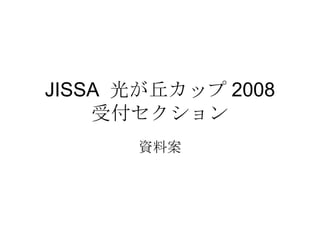 JISSA  光が丘カップ 2008 受付セクション 資料案 