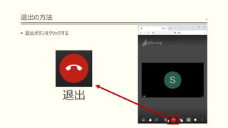 退出の方法
▪ 退出ボタンをクリックする
4
退出
 