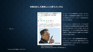 失敗はむしろ美味しいと思うメンタル
T.Jitsuzumi@ 2022/1/25
社内講演会（ ）
出典：President Online
(https://president.jp/articles/-/50728?page=1)
• きっと...