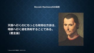 Niccolò Machiavelliの箴言
天国へ行くのにもっとも有効な方法は、
地獄へ行く道を熟知することである。
（君主論）
T.Jitsuzumi@ 2022/1/25
社内講演会（ ）
 