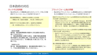日本政府の対応
T. JITSUZUMI@ 2022/6/17)
情報ネットワーク論（
ネット中立性問題
◦ 独占的なネット事業者は自らのネットワークをどの程
度までコントロールしても許容できるか？
プラットフォーム独占問題
◦ 独占的なプラッ...