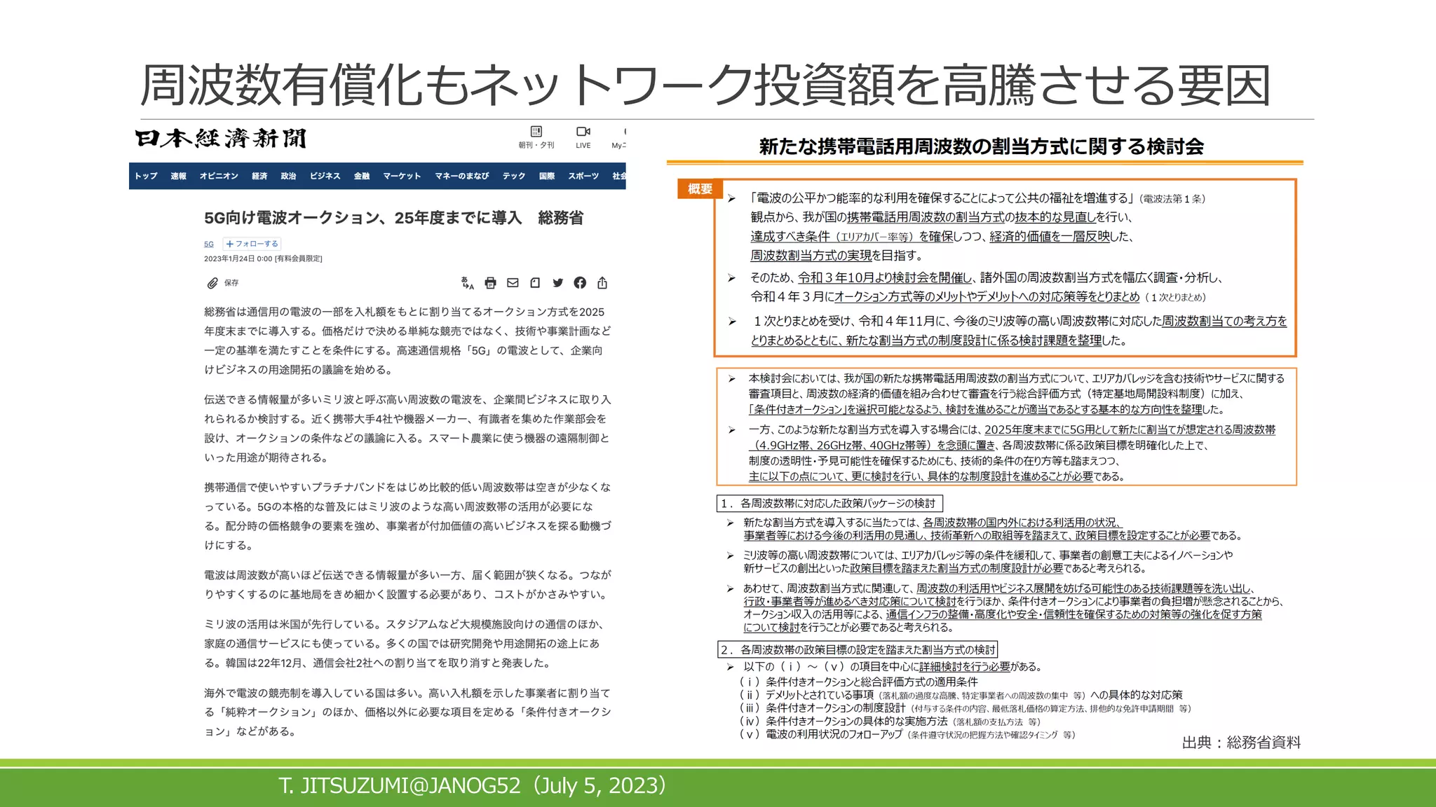 周波数有償化もネットワーク投資額を高騰させる要因
T. JITSUZUMI@JANOG52 July 5, 2023
（ ）
出典：総務省資料
 