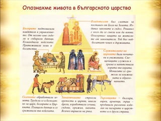 Опознахме живота в българското царство
 