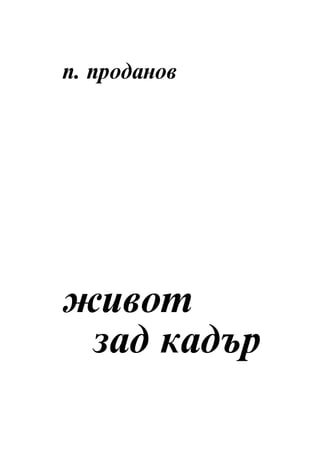 ï. ïðîäàíîâ




æèâîò
 çàä êàäúð
 