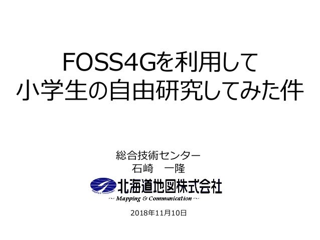 Foss4gを利用して 小学生の自由研究してみた件