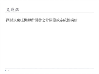 免疫病
探討以免疫機轉所引發之骨關節或系統性疾病

3

 