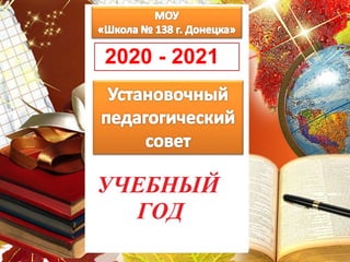2020 - 2021
 