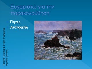  Πήγες
 Αντικλείδι
 