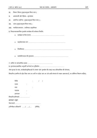 ¹Hkkx IIµ[k.M 3(i)º Hkkjr dk jkti=k % vlk/kj.k 105
IX. िवचार िवषय (पूछा/अनुभव कया गया )
X. आ मघाती और हसक – मू यांकन
XI. आंत रक नज़ रया (पूछा/अनुभव कया गया ) –
XII. यान (पूछा/अनुभव कया गया) –
XIII. लािन/प चाताप : उपि थत/ अनुपि थत
6. िश ा/ यावसाियक पुनवास काय म क वतमान ि थित।
• काय म के िलए ेरणा …………………………………………………….
• सहयोगा मक तर …………………………………………………………..
• िनयिमतता …………………………………………………………………………….
• काय/िन पादन क गुणव ता ………………………………………………………
7. यि पर सां थािनक भाव ……………………………………….
8. मू यांकन/आविधक अनुवत कारवाई का दृि कोण ………………………………………
लोक सुर ा के साथ, काय म /सुिवधा म उपचार और पुनवास क इ छा तथा ितभािगता क यो यता,
िसफा रश ( यि को छोड़ दया जाए या शत पर छोड़ा जाए या उसे अभी सं थान म रखना आव यक है, का औिच य िववरण सिहत)
ितिथ : / /
थान :
नाम :
पदनाम :
ह ता र :
िसफा रश/िन कष: ………………
ह ता र / मुहर
तैयारकता: ……………………………………..…
(प रवी ा अिधकारी … ../. …./.… (ितिथ)
 