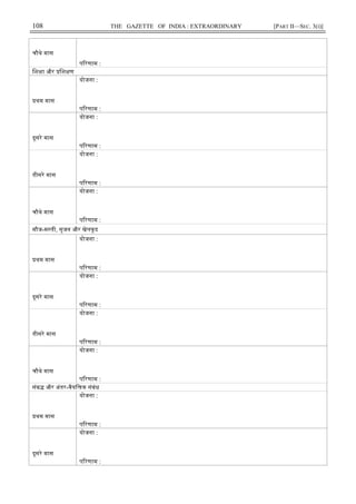 108 THE GAZETTE OF INDIA : EXTRAORDINARY [PART II—SEC. 3(i)]
चौथे मास
प रणाम :
िश ा और िश ण
थम मास
योजना :
प रणाम :
दूसरे मास
योजना :
प रणाम :
तीसरे मास
योजना :
प रणाम :
चौथे मास
योजना :
प रणाम :
मौज-म ती, सृजन और खेलकूद
थम मास
योजना :
प रणाम :
दूसरे मास
योजना :
प रणाम :
तीसरे मास
योजना :
प रणाम :
चौथे मास
योजना :
प रणाम :
संब और अंतर-वैयि क संबंध
थम मास
योजना :
प रणाम :
दूसरे मास
योजना :
प रणाम :
 