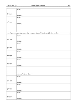 ¹Hkkx IIµ[k.M 3(i)º Hkkjr dk jkti=k % vlk/kj.k 109
तीसरे मास
योजना :
प रणाम :
चौथे मास
योजना :
प रणाम :
व-देखरेख और सभी कार के दु यवहार, उपे ा तथा दुराचार से बचाव के िलए जीवन संबंधी कौशल का िश ण
थम मास
योजना :
प रणाम :
दूसरे मास
योजना :
प रणाम :
तीसरे मास
योजना :
प रणाम :
चौथे मास
योजना :
प रणाम :
वतं प से जीने का कौशल
थम मास
योजना :
प रणाम :
दूसरे मास
योजना :
प रणाम :
तीसरे मास
योजना :
प रणाम :
 