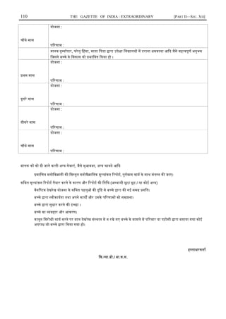 110 THE GAZETTE OF INDIA : EXTRAORDINARY [PART II—SEC. 3(i)]
चौथे मास
योजना :
प रणाम :
मानव दु यापार, घरेलु हसा, माता िपता ारा उपे ा िव ालय म डराना धमकाना आ द जैसे मह वपूण अनुभव
िजसने ब चे के िवकास को भािवत कया हो ।
थम मास
योजना :
प रणाम :
दूसरे मास
योजना :
प रणाम :
तीसरे मास
योजना :
प रणाम :
चौथे मास
योजना :
प रणाम :
बालक क को दी जाने वाली अ य सेवाएं, जैसे मुआवजा, अ य फायदे आ द
मािणत मनोिव ानी क िव तृत मनोवै ािनक मू यांकन रपोट, पुनवास काड के साथ संल न क जाए।
किथत मू यांकन रपोट तैयार करने के कारण और रपोट क ितिथ (अ थायी छूट/ छूट / या कोई अ य)
वैयि टक देखरेख योजना के किथत पहलु क दृि से ब चे ारा क गई सम गित।
ब चे ारा वीकायता तथा अपने काय और उसके प रणाम को समझना।
ब चे ारा सुधार करने क इ छा ।
ब चे का यवहार और आचरण।
कानून िवरोधी काय करने पर बाल देखरेख सं थान म न रखे गए ब चे के मामले म प रवार या पड़ोसी ारा बताया गया कोई
अपराध जो ब चे ारा कया गया हो।
ह ता रकता
क. या.बो./ बा.क.स.
 