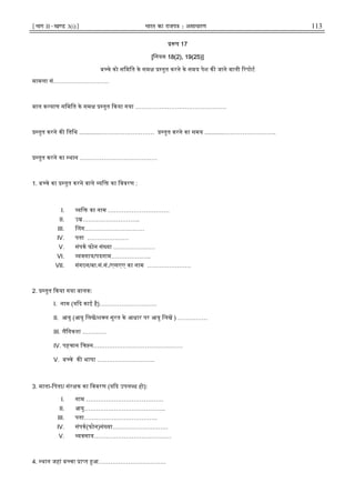 ¹Hkkx IIµ[k.M 3(i)º Hkkjr dk jkti=k % vlk/kj.k 113
प 17
[िनयम 18(2), 19(25)]
ब चे को सिमित के सम तुत करने के समय पेश क जाने वाली रपोट
मामला सं……………………….
बाल क याण सिमित के सम तुत कया गया ……………………………………….
तुत करने क ितिथ .............……………………… तुत करने का समय ............……………………..
तुत करने का थान …………………………………
1. ब चे का तुत करने वाले यि का िववरण :
I. यि का नाम ………………………….
II. उ ………………………..
III. लग…………………………
IV. पता …………………
V. संपक फोन सं या …………………
VI. यवसाय/पदनाम………………..
VII. संगठन/बा.सं.सं./एसएए का नाम ………………….
2. तुत कया गया बालक:
I. नाम (य द काई है)………………………..
II. आयु (आयु िलख/श ल सूरत के आधार पर आयु िलख ) ……………
III. लिगकता …………
IV. पहचान िच न………………………………………
V. ब चे क भाषा ………………………..
3. माता-िपता/ संर क का िववरण (य द उपल ध हो):
I. नाम …………………………………
II. आयु…………………………………..
III. पता……………………………….
IV. संपक(फोन)सं या……………………….
V. यवसाय…………………………………
4. थान जहां ब चा ा त आ…………………………….
 