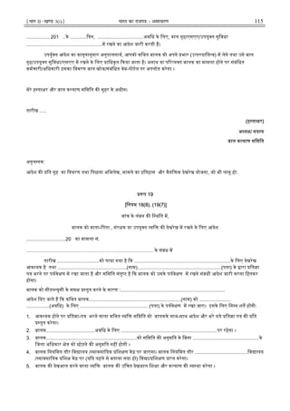 ¹Hkkx IIµ[k.M 3(i)º Hkkjr dk jkti=k % vlk/kj.k 115
................, 201 ..के ............ दन, ..................................अविध के िलए, बाल गृह/एसएए/उपयु त सुिवधा
........................................................म रखने का आदेश जारी करती ह।
उपयु त आदेश का कानूनानुसार अनुपालनाथ, आपको किथत बालक को अपने भार (उ तरदािय व) म लेने तथा उसे बाल
गृह/उपयु त सुिवधा/एसएए म रखने के िलए ािधकृत कया जाता है। अनाथ या प र य त बालक का मामला होने पर संबंिधत
कमचारी/अिधकारी इसका िववरण बाल खोज/संबंिधत वेब-पोटल पर अपलोड करेगा ।
मेरे ह ता र और बाल क याण सिमित क मुहर के अधीन।
तारीख .....
(ह ता र)
अ य / सद य
बाल क याण सिमित
अनुल नक:
आदेश क ित गृह का िववरण तथा िपछला अिभलेख, मामले का इितहास और वैयि क देखरेख योजना, जो भी लागू हो:
प 19
[िनयम 18(8), (19(7)]
जांच के लंबन क ि थित म,
बालक को माता-िपता , संर क या उपयु त यि क देखरेख म रखने के िलए आदेश
.............................20 का मामला सं.
…………………………………………………………………… के संबंध म
तारीख ...............................को पाया गया है क .......................................................................के िलए देखरेख
आव यक है तथा ...................................................(नाम)..............................................................(पता) के ारा ित ा
प भरने पर पयवे ण म रखा जाता है और सिमित संतु ट है क बालक को उसके पयवे ण म रखने संबंधी आदेश जारी करना िहतकर
होगा।
बालक को सीड यूसी के सम तुत करने के कारण :.............................................................................
आदेश दए जाते ह क किथत बालक....................................................................(नाम) को .......................
.................(अविध) के िलए .................................................. (पता) के पयवे ण म रखा जाए। इसके िलए िन न शत ह गी:
1. आव यक होने पर ित ा-प भरने वाला किथत यि सिमित को बालकके साथ-साथ आदेश और भरे गये ित ा प क ित
तुत करेगा।
2. बालक....................................अविध के िलए .......................................................................पर रहेगा ।
3. बालक...................................................................को सिमित क अनुमित के िबना .................................................के
िजला अिधकार े को छोड़ने क अनुमित नह होगी ।
4. बालक िनयिमत तौर िव ालय / यावसाियक िश ण क पर जाएगा। बालक िनयिमत तौर .......................................िव ालय
/ यावसाियक िश क पर (य द पहले से बताया गया हो) िव ा/ िश ण ा त करेगा।
5. बालक क देखभाल करने वाला यि बालक क उिचत देखभाल िश ा और क याण क य था करेगा ।
 