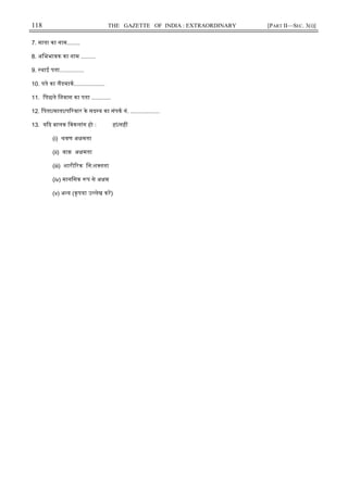 118 THE GAZETTE OF INDIA : EXTRAORDINARY [PART II—SEC. 3(i)]
7. माता का नाम........
8. अिभभावक का नाम .........
9. थाई पता...............
10. पते का लडमाक...................
11. िपछले िनवास का पता ............
12. िपता/माता/प रवार के सद य का संपक नं. ..................
13. य द बालक िवकलांग हो : हां/नह
(i) वण अ मता
(ii) वाक़ अ मता
(iii) शारी रक िन:श तता
(iv) मानिसक प से अ म
(v) अ य (कृपया उ लेख कर)
 