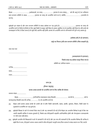 ¹Hkkx IIµ[k.M 3(i)º Hkkjr dk jkti=k % vlk/kj.k 125
म/हम ................................... (आवेदक/क , का नाम) ...................... (बालक के साथ संबंध).... वष क आयु के है का अिभ ाय
बाल क याण सिमित के सम ............... (बालक का नाम) को अ य पत करने का है, य क................................. (अ यपण के
कारण)
मुझे/हम पूरा सं ान है और बाल क याण सिमित के सम आवेदन कर रहा ं/रहे ह। ................................. (बालक का नाम) को
अ य पत करने के िनणय के िनणय के िलए मुझे कसी ने मजबूर नह कया है अथवा अनुिचत प से भािवत नह कया है। य द ब चे को
द तक हण के िलए दे दया जाता है तो मुझे कोई आपि त नह होगी। बालक को अ य पत करने के प रणाम से म पूरी तरह अवगत ँ।
(आवेदक (क ) के पूरे ह ता र)
अंगूठे का िनशान (य द बाल क याण सिमित उिचत समझती हो)
नाम तथा पता
..........................................
(अ य /सद य के ह ता र)
िजसके सम यह आवेदन तुत कया गया है
सिमित का उपि थत सद य : ......................................
तारीख...............................
समय.................................
थान..................................
प 24
[िनयम 19(22)]
बालक अथवा बालक को अ य पत करने के िलए यि त क घोषणा
मामला सं या ...................
म/हम ............................... (पा रवा रक नाम/पहला नाम) िनवासी........................... कारण से, .................... वष के
बालक(नाम) िजसक ज म क तारीख ................ है, को अ य पत करते ह।
(ii) म/हम अपने बालक अथवा ब च को अपनी ओर से बगैर कसी जबरद ती, दबाव, धमक , भुगतान, िवचार, कसी कार के
मुआवजे के अ य पत कर रहा ं/रहे ह।
(iii) मुझे/हम िवव ा के बारे म परामश दया गया है और यह जानकारी दी गई है क म/हम इस अ यपण िवलेख के 60 व दन तक
अपनी सहमित वािपस ले सकता ं/सकते ह, िजसके बाद मेरी/हमारी सहमित अप रवतनीय होगी और मेरा/हमारा बालक/ब चे
पर कोई दावा नह होगा।
(iv) मुझे/हम अ यपण क िवव ा के बारे म जानकारी दे दी गई है और इस त य क जानकारी है क अ यपण िवलेख क तारीख से
60व दन के बाद, मेरे/हमारे बालक अथवा ब च के बीच मेरे/हमारे कानूनी माता-िपता बालक के संबंध समा त कर दए जाएंगे
 