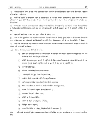 ¹Hkkx IIµ[k.M 3(i)º Hkkjr dk jkti=k % vlk/kj.k 13
(i) सिमित िजस भी मामले म काय करेगी, उस येक मामले के सार के साथ-साथ द तावेज तैयार करना और मामले के िव तृत
अिभलेख प 15 म रखना;
(ii) सिमित के प रसर म कसी मुख थान पर सुझाव पे टका या िशकायत िनपटान पे टका रखना, ता क बालक और वय क
सभी को अपने सुझाव देने के िलए ो सािहत कया जा सके और इन पे टका का संचालन िजला मिज ेट या उसके अिभिहत ारा
कया जाएगा;
(iii) देखरेख और संर ण के ज रतमंद बालक के िलए अपनी अिधका रता म चलाई जा रही बाल देखरेख सं था म बालसिमितय
का िनबाध कायकरण सुिनि त करना, ता क उ बाल देखरेख सं था के काय और बंधन म बालक क भागीदारी सुिनि त क जा
सके;
(iv) एक मास म कम से कम एक बार बाल सुझाव पुि तका क समी ा करना;
(v) वयं को ा ए देखरेख और संर ण के ज रतमंद बालक के िवषय म ितमाही सूचना प 16 म मामल के िनपटान के
व प, लंिबत मामल और ऐसे मामल के लंिबत रहने के कारण के िवषय म सम त संगत यौरे के साथ िजला मिज ेट को भेजना;
(vi) जहां कह आव यक हो, वहां देखरेख और संर ण के ज रतमंद बालक क गित क िनगरानी करने के िलए उन बालक को
पुनवास काड प 14 म जारी करना;
(vii) रिज टर म आगे दशाए गए अिभलेख को रखना:
(क) कसी दन सूचीब मामल और अगली तारीख क िवि यां तथा सिमित अपने सम तुत कए जाने वाले
मामल क दैिनक मामला सूची तैयार करना;
(ख) सिमित के सम लाए गए बालक क िवि यां और िववरण तथा िजन बालदेखरेख सं था म बालक को रखा
गया उन सं था के यौरे तथा िजन थान पर बालक को भेजा गया उन थान के पते;
(ग) बंधप का िन पादन;
(घ) सं था के दौर सिहत जाने-आने का िववरण;
(ड.) द क हण के िलए मु घोिषत कए गए बालक;
(च) ायोजन म रखे गए या रखे जाने के िलए अनुशंिसत बालक;
(छ) ि गत या सामूिहक पालन-पोषण देखरेख म रखे गए बालक;
(ज) कसी अ य सिमित को भेजे गए या कसी अ य सिमित से ा ए बालक;
(झ) बालक, िजनके संबंध म अनुवत कारवाई क जानी है;
(ञ) प ातवत देखरेख म रखे गए बालक;
(ट) सिमित का िनरी ण अिभलेख;
(ठ) सिमित क बैठक के कायवृ का अिभलेख;
(ड) ा ए और भेजे गए प ;
(ढ) अ य कोई अिभलेख या रिज टर, िजसक सिमित को आव यकता हो।
(viii) इस िनयम के खंड (vii) म सूचीब सम त जानकारी का अंकनीय कया जाए और सॉ टवेयर रा य सरकार ारा तैयार कया
जाए।
 