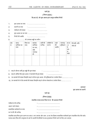 132 THE GAZETTE OF INDIA : EXTRAORDINARY [PART II—SEC. 3(i)]
फाम 29
{ िनयम 22(9) }
िज.बा.सं.ई. को मु आ य ारा तुत मािसक रपोट
1. मु आ य का नाम : …………………………..
2. भारी का नाम : …………………………….
3. पंजीकरण क सं या : .…………………………….
4. मु आ य का का पता : ……………………………..
5. रपोट क अविध : …………………………..
6. ……………….. को उपल ध ब का यौरा
म
सं.
बाल/
बािलका का
नाम
िपता का
नाम
बालक/
बािलका
का पता,
य द
उपल ध
हो
भत क
तारीख
दािखले के
कारण
रहने
क
अविध
उपल ध
सुिवधाएं
बा.क
.स.
के
सम
पेशी
ट पणी, य द
कोई हो
7. माह के दौरान भत ए ब क कुल सं या : …………………………
8. माह के अंितम दन मु आ य म बालक क कु ल सं या : .................................
9. उन बालक क सं या िज ह ने माह के दौरान मु आ य क सुिवधा का उपयोग कया :.............….......
10. उन बालक म से ऐसे बालक क सं या िज ह ने माह के दौरान सेवा का उपयोग कया :……. ……….
ह ता र
मु आ य का भारी
फाम 30
{िनयम 23(9)}
संभािवत पालक माता िपता के घर क अ ययन रपोट
पंजीकरण क तारीख - ..................................................
आधार काड सं या: - ..................................................
सामािजक कायक ा का नाम - ..................................................
घर के दौरे क तारीख - .................................................
संभािवत मात-िपता ारा ा प का भाग-1 भरा जाएगा और भाग - II का शेष िह सा सामािजक कायक ा ारा संभािवत गोद लेने वाले/
पालक माता िपता क उपयु ता के बारे म अपनी ट पिणय के साथ मू यांकन रपोट करने के िलए भरा जाएगा
 