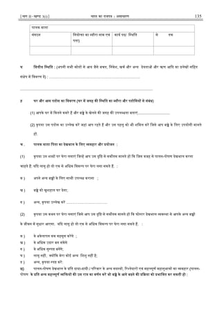 ¹Hkkx IIµ[k.M 3(i)º Hkkjr dk jkti=k % vlk/kj.k 135
पालक माता
संगठन िनयो ा का यौरा नाम एवं
पता)
काय पद/ ि थित से तक
घ िव ीय ि थित : (अपनी सभी ोत से आय जैसे बचत, िनवेश, खच और अ य देयता और ऋण आ द का लेख सिहत
सं ेप म िववरण द) : ……………………………………………………………….
................................................................................................................................
ड़ घर और आस पडोस का िववरण (घर म जगह क ि थित का यौरा और पडोिसय से संबंध)
(1) आपके घर म कतने कमरे ह और ब े के खेलने क जगह क उपल धता बताएं...............................
(2) कृपया उस पडोस का उ लेख कर जहां आप रहते ह और उस पहलु को भी शिमल कर िजसे आप ब े के िलए उपयोगी मानते
ह .
च . पालक माता िपता का देखभाल के िलए वहार और योजन :
(1) कृपया उन श द पर घेरा लगाएं िज ह आप उस दृि से सव तम मानते ह क िजस वजह से पालन-पोषण देखभाल करना
चाहते ह: य द लागू हो तो एक से अिधक िवक प पर घेरा लगा सकते ह. :
क ) अपने अ य ब के िलए साथी उप ध कराना ;
ख ) ब े को खुशहाल घर देना;
ग ) अ य, कृपया उ लेख कर ……………………………
(2) कृपया उस कथन पर घेरा लगाएं िजसे आप उस दृि से सव तम मानते ह क फो टर देखभाल व था से आपके अ य ब
के जीवन म सुधार आएगा. य द लागू हो तो एक से अिधक िवक प पर घेरा लगा सकते ह. :
क ) वे अकेलापन कम महसूस करगे ;
ख ) वे अिधक उदार बन सकगे
ग ) वे अिधक सु प बनगे;
घ ) लागू नह , य क मेरा कोई अ य िशशु नह है;
ड ) अ य, कृपया प कर:
छ) पालन-पोषण देखभाल के ित दादा-दादी / प रवार के अ य सद य , र तेदार एवं मह पूण महानुभाव का वहार (पालन-
पोषण के ित अ य मह पूण ि य क उस राय का वणन कर जो ब े के आगे बढने क या को भािवत कर सकती हो :
 