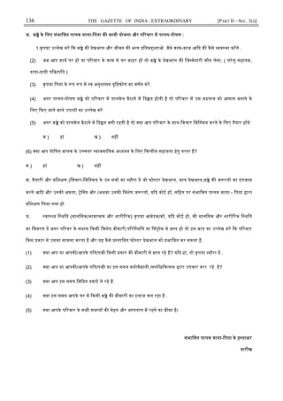 136 THE GAZETTE OF INDIA : EXTRAORDINARY [PART II—SEC. 3(i)]
ज. ब े के िलए संभािवत पालक माता-िपता क भावी योजना और प रवार म पालन-पोषण :
1.कृपया उ लेख कर क ब े क देखभाल और जीवन क अ य ितब ता जैसे काम-काज आ द क कैसे व था करगे .
(2) जब आप काय पर ह या प रवार के काम से घर बाहर ह तो ब े के देखभाल क िज मेदारी कौन लेगा. ( घरेलू सहायक,
दादा-दादी पि /पित )
(3) कृपया िपता के प प म व अनुशासन दृि कोण का वणन कर.
(4) अगर पालन-पोषण ब े को प रवार म तालमेल बैठाने म द त होती है तो प रवार म उस बदलाव को आसान बनाने के
िलए कए जाने वाले उपाय का उ लेख कर
(5) अगर ब े को तालमेल बैठाने म द त बनी रहती है तो या आप प रवार के साथ िवचार िविनमय करने के िलए तैयार ह गे
क ) हां ख ) नह
(6) या आप पोिषत बालक के उ चतर यावसाियक अ ययन के िलए िव तीय सहायता हेतु त पर ह?
क ) हां ख ) नह
झ. तैयारी और िश ण (िवचार-िविनमय के उन स का यौरा द जो फो टर देखभाल, बाल देखभाल,ब े क ज रत का इंतजाम
करने आ द और उनक मता, े नग और /अथवा उनक िवशेष ज रत , य द कोई ह , सिहत पर संभािवत पालक माता - िपता ारा
िश ण िलया गया हो
ञ. वा य ि थित (मानिसक/भावा मक और शारी रक) कृपया आवेदक/क , य द कोई हो, क मानिसक और शारी रक ि थित
का िववरण द अगर प रवर के सद य कसी िवशेष बीमारी,प रि थित या स ोम से त हो तो इस बात का उ लेख कर क प रवार
कस कार से उसका सामना करता है और यह कैसे तािवत फो टर देखभाल को भािवत कर सकता है.
(1) या आप या आपक /आपके पित/प ी कसी कार क बीमारी से त रहे ह? य द हां, तो कृपया यौरा द .
(2) या आप या आपक /आपके पित/प ी का इस समय मनोवै ानी /मनि क सक ारा उपचार करा रहे है?
(3) या आप इस समय िव दत दवाई ले रहे ह.
(4) या इस समय आपके घर म कसी ब े क बीमारी का इलाज चल रहा है .
(5) या आपके प रवार के सभी सद य क सेहत और अ पताल म रहने का बीमा है।
संभािवत पालक माता-िपता के ह ता र
तारीख
 