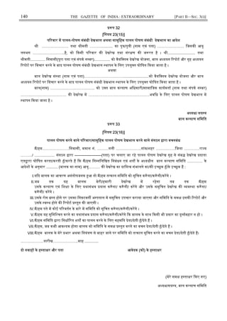 140 THE GAZETTE OF INDIA : EXTRAORDINARY [PART II—SEC. 3(i)]
प 32
[िनयम 23(15)]
प रवार म पालन-पोषण संबंधी देखभाल अथवा सामूिहक पालन पोषण संबंधी देखभाल का आदेश
ी ………………… तथा ीमती ………........... का पु /पु ी (नाम एवं पता) ………………… िजसक आयु
लगभग …………………….है, को कसी प रवार क देखरेख तथा संर ण क ज रत है । ी.......................... तथा
ीमती.............. िनवासी(पूरा पता एवं संपक न बर)............... को वैयि तक देखरेख योजना, बाल अ ययन रपोट और गृह अ ययन
रपोट पर िवचार करने के बाद पालन पोषण संबंधी देखभाल थापन के िलए उपयु त घोिषत कया जाता है ।
अथवा
बाल देखरेख सं था (नाम एवं पता)………………………….........................को वैयि तक देखरेख योजना और बाल
अ ययन रपोट पर िवचार करने के बाद पालन पोषण संबंधी देखभाल थापन के िलए उपयु त घोिषत कया जाता है ।
बाल(नाम) …………………………….. को उ त बाल क याण अिधकारी/सामािजक कायकता (नाम तथा संपक न बर)
……………………………… क देखरेख म …………………………………………अविध के िलए पालन पोषण देखभाल म
थापन कया जाता है ।
अ य / सद य
बाल क याण सिमित
प 33
[िनयम 23(16)]
पालन पोषण करने वाले प रवार/सामूिहक पालन पोषण देखभाल करने वाले संगठन ारा वचनबंध
म/हम…………………िनवासी, मकान नं. ………गली ………………..गांव/शहर ……………िजला …………रा य
………/ ................... संगठन ारा ---------------------(पता) पर चलाए जा रहे पालन पोषण देखरेख गृह से संब देखरेख दाता
एत ारा घोिषत करता/करती ँ/करते ह क म/हम िन निलिखत िनबंधन एवं शत के अ यधीन बाल क याण सिमित ………… के
आदेश के अनुसार ........... (बालक का नाम) आयु……… क देखरेख का दािय व संभालने का/क इ छुक ँ/के इ छुक ह :
I.य द बालक का आचरण असंतोषजनक आ तो म/हम त काल सिमित को सूिचत क ँ गा/क ँ गी/करगे ।
II.जब तक यह बालक मेरी/हमारी देखरेख म रहेगा तब तक म/हम
उसके क याण एवं िश ा के िलए यथासंभव यास क ँ गा/ क ँ गी/ करगे और उसके समुिचत देखरेख क यव था क ँ गा/
क ँ गी/ करगे ।
III.उसके रोग त होने पर उसका िनकटवत अ पताल म समुिचत उपचार कराया जाएगा और सिमित के सम इसक रपोट और
उसके व थ होने क रपोट तुत क जाएगी ।
IV.म/हम पते म कोई प रवतन के बारे म सिमित को सूिचत क ँ गा/क ँ गी/करगे ।
V.म/हम यह सुिनि चत करने का यथासंभव यास क ँ गा/क ँ गी/करगे क बालक के साथ कसी भी कार का दु यवहार न हो ।
VI.म/हम सिमित ारा िनधा रत शत का पालन करने के िलए सहमित देता/देती ँ/देते ह ।
VII.म/हम, जब कभी आव यक होगा बालक को सिमित के सम तुत करने का वचन देता/देती ँ/देते ह ।
VIII.म/हम बालक के मेरे भार अथवा िनयं ण से बाहर जाने पर सिमित को त काल सूिचत करने का वचन देता/देती ँ/देते ह।
………………तारीख………………..माह .............
दो गवाह के ह ता र और पता आवेदक (क ) के ह ता र
(मेरे सम ह ता र कए गए)
अ य /सद य, बाल क याण सिमित
 