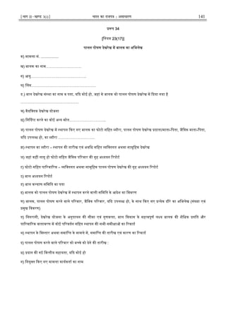 ¹Hkkx IIµ[k.M 3(i)º Hkkjr dk jkti=k % vlk/kj.k 141
प 34
[िनयम 23(17)]
पालन पोषण देखरेख म बालक का अिभलेख
क) मामला सं. .................
ख) बालक का नाम……………………….
ग) आयु……………………………………..
घ) लग……………………………………………
ड.) बाल देखरेख सं था का नाम व पता, य द कोई हो, जहां से बालक को पालन पोषण देखरेख म दया गया है
……………………………………….
च) वैयि तक देखरेख योजना
छ) िन द ट करने का कोई अ य ोत………………………..
ज) पालन पोषण देखरेख म थापन कए गए बालक का फोटो सिहत यौरा, पालन पोषण देखरेख दाता/माता-िपता, जैिवक माता-िपता,
य द उपल ध हो, का यौरा ………………………..
झ) थापन का यौरा – थापन क तारीख एवं अविध सिहत यि तगत अथवा सामूिहक देखरेख
ञ) जहां कह लागू हो फोटो सिहत जैिवक प रवार क गृह अ ययन रपोट
ट) फोटो सिहत पा रवा रक – यि तगत अथवा सामूिहक पालन पोषण देखरेख क गृह अ ययन रपोट
ठ) बाल अ ययन रपोट
ड) बाल क याण सिमित का पता
ढ) बालक को पालन पोषण देखरेख म थापन करने वाली सिमित के आदेश का िववरण
ण) बालक, पालन पोषण करने वाले प रवार, जैिवक प रवार, य द उपल ध हो, के साथ कए गए येक दौरे का अिभलेख (सं या एवं
मुख िववरण)
त) िनगरानी, देखरेख योजना के अनुपालन क सीमा एवं गुणव ता, बाल िवकास के मह वपूण ल य बालक क शैि क गित और
पा रवा रक वातावरण म कोई प रवतन सिहत थापन क सभी समी ा का रकाड
थ) थापन के िव तार अथवा समाि त के मामले म, समाि त क तारीख एवं कारण का रकाड
द) पालन पोषण करने वाले प रवार को ब चे को देने क तारीख :
ध) दान क गई िव तीय सहायता, य द कोई हो
न) िनयु त कए गए मामला कायकता का नाम
 