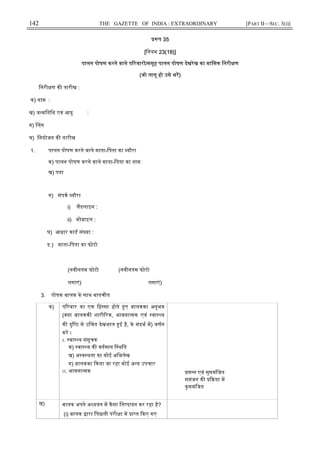 142 THE GAZETTE OF INDIA : EXTRAORDINARY [PART II—SEC. 3(i)]
प 35
[िनयम 23(18)]
पालन पोषण करने वाले प रवार /समूह पालन पोषण देखरेख का मािसक िनरी ण
(जो लागू हो उसे भर)
िनरी ण क तारीख :
क) नाम :
ख) ज मितिथ एवं आयु :
ग) लग
घ) िनयोजन क तारीख
1. पालन पोषण करने वाले माता-िपता का यौरा
क) पालन पोषण करने वाले माता-िपता का नाम
ख) पता
ग) संपक यौरा
i) लडलाइन :
ii) मोबाइल :
घ) आधार काड सं या :
ड.) माता-िपता का फोटो
(नवीनतम फोटो (नवीनतम फोटो
लगाएं) लगाएं)
3. पोषक बालक के साथ बातचीत
क) प रवार का एक िह सा होते ए बालकका अनुभव
( या बालकक शारी रक, भावना मक एवं वा य
क दृि ट से उिचत देखभाल ई है, के संदभ म) वणन
कर ।
।. वा य संसूचक
क) वा य क वतमान ि थित
ख) अ व थता का कोई अिभलेख
ग) बालकका कया जा रहा कोई अ य उपचार
।।. भावना मक स न एवं सुसमंिजत
समंजन क या म
कुसमंिजत
ख) बालक अपने अ ययन म कैसा िन पादन कर रहा है?
(i) बालक ारा िपछली परी ा म ा त कए गए
 