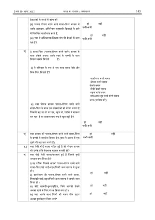 ¹Hkkx IIµ[k.M 3(i)º Hkkjr dk jkti=k % vlk/kj.k 143
ेड/अंक के संदभ म जांच कर,
(ii) पालन पोषण करने वाले माता-िपता बालक से
उसके अ ययन, अित र त सहगामी या के बारे
म िनयिमत वातालाप करते ह,
(iii) या वे अिभभावक िश क संघ क बैठक म भाग
लेते ह?
हां नह
कभी-कभी
हां नह
कभी-कभी
ग) i) माता-िपता (पालन-पोषण करने वाले) बालक के
साथ अकेले अथवा अपने वयं के ब च के साथ
कतना समय िबताते ह ।
ii) वे प रवार के प म एक साथ समय कैसे और
कस िलए िबताते ह?
iii) या पोषक बालक पालन-पोषण करने वाले
माता-िपता के साथ उन सम या को साझा करता है
िजनको वह या तो घर पर, कू ल म, पड़ोस म सामना
कर रहा है या भावना मक प से खुश नह है?
वातालाप करते समय
भोजन करते समय
खेलते समय
टीवी देखते समय
कू ल जाते समय
साथ-साथ गृह काय करते समय
अ य (उ लेख कर)
हां नह
कभी-कभी
घ) या बालक को पालन-पोषण करने वाले माता-िपता
के ब च से समथन िमलता है? ( या वे आपस म एक
दूसरे क सहायता करते ह)
हां नह
कभी-कभी
ड.) या ऐसी कोई घटना घ टत ई है जो पोषक बालक
को उसके ित भेदभाव महसूस कराती हो?
च) या कोई ऐसी घटना/घटनाएं ह िजसने तु ह
असहज बना दया हो?
i) वह तरीका िजससे आपको पालन-पोषण करने वाले
माता-िपता/बड़े भाई-बहन/ कसी अ य सद य ने छुआ
हो ।
ii) वातालाप जो पालन-पोषण करने वाले माता-
िपता/बड़े भाई-बहन/ कसी अ य सद य ने आपके साथ
कया हो ।
iii) कोई साम ी-दृ य/मु त, िजसे आपको देखने
अथवा पढ़ने के िलए बा य कया गया हो ।
iv) या आपके साथ कसी भी समय यौन हार
अथवा दु यवहार कया था?*
हां नह
हां नह
हां नह
 
