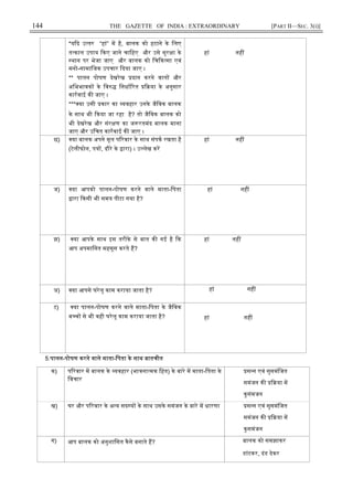 144 THE GAZETTE OF INDIA : EXTRAORDINARY [PART II—SEC. 3(i)]
*य द उ तर “हां” म है, बालक को हटाने के िलए
त काल उपाय कए जाने चािहए और उसे सुर ा के
थान पर भेजा जाए और बालक को िच क सा एवं
मनो-सामािजक उपचार दया जाए ।
** पालन पोषण देखरेख दान करने वाल और
अिभभावक के िव िनधा रत या के अनुसार
कारवाई क जाए ।
*** या उसी कार का यवहार उनके जैिवक बालक
के साथ भी कया जा रहा है? तो जैिवक बालक को
भी देखरेख और संर ण का ज रतमंद बालक माना
जाए और उिचत कारवाई क जाए ।
हां नह
छ) या बालक अपने मूल प रवार के साथ संपक रखता है
(टेलीफोन, प , दौरे के ारा) । उ लेख कर
हां नह
ज) या आपको पालन-पोषण करने वाले माता-िपता
ारा कसी भी समय पीटा गया है?
हां नह
झ) या आपके साथ इस तरीके से बात क गई है क
आप अपमािनत महसूस करते ह?
हां नह
ञ) या आपसे घरेलू काम कराया जाता है? हां नह
ट) या पालन-पोषण करने वाले माता-िपता के जैिवक
ब च से भी वही घरेलू काम कराया जाता है? हां नह
5.पालन-पोषण करने वाले माता-िपता के साथ बातचीत
क) प रवार म बालक के यवहार (भावना मक िहत) के बारे म माता-िपता के
िवचार
स न एवं सुसमंिजत
समंजन क या म
कुसंमजन
ख) घर और प रवार के अ य सद य के साथ उसके समंजन के बारे म धारणा स न एवं सुसमंिजत
समंजन क या म
कुसमंजन
ग) आप बालक को अनुशािसत कैसे बनाते ह? बालक को समझाकर
डांटकर, दंड देकर
 