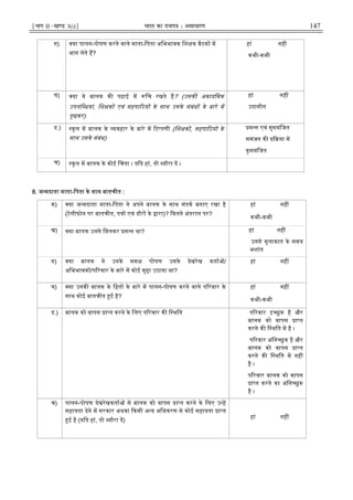 ¹Hkkx IIµ[k.M 3(i)º Hkkjr dk jkti=k % vlk/kj.k 147
ग) या पालन-पोषण करने वाले माता-िपता अिभभावक िश क बैठक म
भाग लेते ह?
हां नह
कभी-कभी
घ) या वे बालक क पढ़ाई म िच रखते ह? (उसक अकादिमक
उपलि धयां, िश क एवं सहपा ठय के साथ उसके संबंध के बारे म
पूछकर)
हां नह
उदासीन
ड.) कूल म बालक के यवहार के बारे म ट पणी (िश क , सहपा ठय के
साथ उसके संबंध)
स न एवं सुसमंिजत
समंजन क या म
कुसमंिजत
च) कूल म बालक के कोई चता । य द हां, तो यौरा द ।
8. ज मदाता माता-िपता के साथ बातचीत :
क) या ज मदाता माता-िपता ने अपने बालक के साथ संपक बनाए रखा है
(टेलीफोन पर बातचीत, प एवं दौर के ारा)? कतने अंतराल पर?
हां नह
कभी-कभी
ख) या बालक उनसे िमलकर स न था? हां नह
उनसे मुलाकात के समय
अशांत
ग) या बालक ने उनके सम पोषण उसके देखरेख कता /
अिभभावक /प रवार के बारे म कोई मु ा उठाया था?
हां नह
घ) या उनक बालक के िहत के बारे म पालन-पोषण करने वाले प रवार के
साथ कोई बातचीत ई है?
हां नह
कभी-कभी
ड.) बालक को वापस ा त करने के िलए प रवार क ि थित प रवार इ छुक है और
बालक को वापस ा त
करने क ि थित म है ।
प रवार अिन छुक है और
बालक को वापस ा त
करने क ि थित म नह
है ।
प रवार बालक को वापस
ा त करने का अिन छुक
है ।
च) पालन-पोषण देखरेखकता से बालक को वापस ा त करने के िलए उ ह
सहायता देने म सरकार अथवा कसी अ य अिभकरण से कोई सहायता ा त
ई है (य द हां, तो यौरा द)
हां नह
 