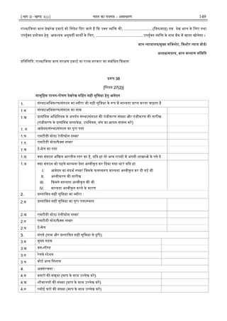 ¹Hkkx IIµ[k.M 3(i)º Hkkjr dk jkti=k % vlk/kj.k 149
रा य/िजला बाल देखरेख इकाई को िनदेश दए जाते ह क उ त यि क , ...........................( दन/माह) तक देख भाल के िलए तथा
उपयु त योजन हेतु आव यक अनुवत काय के िलए, .............................................उपयु त यि के नाम बक म खाता खोलेगा ।
बाल यायालय/मु य मिज टेट, कशोर याय बोड/
अ य /सद य, बाल क याण सिमित
ितिलिप: रा य/िजला बाल संर ण इकाई या रा य सरकार का संबंिधत िवभाग
प 38
[िनयम 27(2)]
सामूिहक पालन-पोषण देखरेख सिहत सही सुिवधा हेतु आवेदन
1. सं था/अिभकरण/संगठन का यौरा जो सही सुिवधा के प म मा यता ा त करना चाहता है
1.क सं था/अिभकरण/संगठन का नाम
1.ख ासंिगक अिधिनयम के अंतगत सं था/संगठन क पंजीकरण सं या और पंजीकरण क तारीख
(पंजीकरण के ासंिगक द तावेज़, उपिनयम, संघ का ापन संल न कर)
1. ग आवेदन/सं था/संगठन का पूरा पता
1.घ एसटीडी कोड/ टेलीफोन न बर
1.ड. एसटीडी कोड/फै स न बर
1.च ई-मेल का पता
1.छ या संगठन अिखल भारतीय तर का है, य द हां तो अ य रा य म अपनी शाखा के पते द
1.ज या संगठन को पहले मा यता देना अ वीकृत कर दया गया था? य द हां
I. आवेदन का संदभ न बर िजसके फल व प मा यता अ वीकृत कर दी गई थी
II. अ वीकरण क तारीख
III. कसने मा यता अ वीकृत क थी
IV. मा यता अ वीकृत करने के कारण
2. तािवत सही सुिवधा का यौरा :
2.क तािवत सही सुिवधा का पूरा पता/ थान
2.ख एसटीडी कोड/ टेलीफोन न बर
2.ग एसटीडी कोड/फै स न बर
2.घ ई-मेल
3. संपक (नाम और तािवत सही सुिवधा से दूरी):
3.क मु य सड़क
3.ख बस- टै ड
3.ग रेलवे टेशन
3.घ कोई अ य िनशान
4. अवसंरचना :
4.क कमर क संख्या (माप के साथ उ लेख कर)
4.ख शौचालय क सं या (माप के साथ उ लेख कर)
4.ग रसोई घर क सं या (माप के साथ उ लेख कर)
 