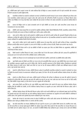 ¹Hkkx IIµ[k.M 3(i)º Hkkjr dk jkti=k % vlk/kj.k 15
(7) सिमित प 19 के अनुसार बालक को उसके सव म िहत म िनमु या उसका यावतन करने से पहले द तावेज और स यापन
रपोट के मा यम से अपनी संतुि करेगी।
(8) सामािजक कायकता या मामले के कायकता या सं था या कसी गैर-सरकारी संगठन के बाल क याण अिधकारी ारा कया जाने
वाला सामािजक अ वेषण प 22 के अनुसार होगा और इसम बालक क पा रवा रक ि थित के मू यांकन का िव तृत िववरण होना
चािहए तथा िलिखत प म यह प कया जाना चािहए क या बालक के प रवार को उसका यावतन उस बालक के सव म िहत म
होगा।
(9) बालक को िनमु करने या उसका यावतन करने से पहले सिमित उस बालक और उसके माता-िपता अथवा संर क को
परामशदाता के पास भेज सके गी।
(10) सिमित अपने सम तुत कए गए बालक के समुिचत अिभलेख रखेगी, िजनम िच क सीय रपोट, सामािजक अ वेषण रपोट,
कोई अ य रपोट(ट) और बालक के िवषय म सिमित ारा पा रत आदेश शािमल ह गे।
(11) जांच काय के लंिबत रहने के सभी मामल म, सिमित बालक को पेशी क अगली तारीख क जानकारी िपछली तारीख के बाद
अिधकतम 15 दन क अविध म देगी और ऐसी येक तारीख को जांच काय कर रहे सामािजक कायकता या मामले के कायकता या बाल
क याण अिधकारी से आविधक ि थित रपोट भी मांगेगी।
(12) जांच काय के लंिबत रहने के सभी मामल म, सिमित बालक को तुत कए जाने क पहली तारीख से िश ा, ावसाियक
िश ण इ या द सिहत बालक के पुनवास के उपाय करने के िनदश उस ि या सं था को देगी, िजसके पास बालको रखा गया है।
(13) जब सिमित क बैठक जारी न हो तब सिमित के कसी एक सद य ारा िलए गए कसी िनणय का अनुसमथन, सिमित क
अगली बैठक म कया जाएगा।
(14) कसी मामले के अंितम िनपटान के समय, अ य सिहत कम से कम तीन सद य उपि थत ह गे और अ य क अनुपि थित म
अ य ारा इस प म काय करने के िलए अिभिहत सद य उपि थत होगा।
(15) सिमित एक िनकाय के प म तालमेलपूण ढंग से काय करेगी और इसिलए अपनी कोई उप-सिमित ग ठत नह करेगी।
(16) जहां कसी बालक को कसी अ य िजले या रा य या देश को याव तत कया जाना हो, वहां सिमित िजला बाल संर ण इकाई
को यथापेि त आव यक अनुमित ा करने के िनदश देगी, जैसे क अनापि माणप के िलए िवदेशी े ीय रिज ीकरण कायालय
और िवदेश मं ालय से संपक करना, कसी अ य िजले या रा य या देश क समक सिमित या कसी अ य वैि छक संगठन से संपक
करना, जहां बालको भेजा जाना है।
(17) मामले के अंितम िनपटान के समय, सिमित िनपटान आदेश म यथाि थित सामािजक कायकता या मामले के कायकता या सं था
या कसी गैर-सरकारी संगठन के बालक याण अिधकारी ारा प 7 म तैयार क गई ऐसे बालक ि गत देखरेख योजना को शािमल
करेगी।
(18) मामले का अंितम िनपटान करते समय, सिमित मामले के िनपटान क तारीख से अिधकतम एक मास क अविध म बालक के
अनुवतन क तारीख देगी और उसके बाद छह मास क अविध तक मास म एक बार तथा उसके बाद कम से कम एक वष या ऐसी अविध
तक, िजसे सिमित उपयु समझे, हर तीन मास म एक बार अनुवतन क तारीख देगी।
(19) जहां बालक कसी अ य िजले का हो, वहां सिमित आयु संबंधी घोषणा और मामले क फाइल तथा ि गत देखरेख योजना
संबंिधत िजले क सिमित को भेजेगी, जो क ि गत देखरेख योजना का अनुवतन इस कार करेगी जैसे क िनपटान आदेश उसी ने
पा रत कया हो।
(20) ि गत देखरेख योजना क िनगरानी िनपटान आदेश पा रत करने वाली सिमित ारा इस योजनाथ प 14 म जारी कए
गए पुनवास काड ारा क जाएगी और यह काड ि गत देखरेख योजना के काया वयन का अनुवतन करने वाली सिमित के अिभलेख म
शािमल होगा। ऐसा पुनवास काड पुनवास-सह- थापन अिधकारी ारा रखा जाएगा।
(21) देखरेख और संर ण के ज रतमंद बालक के संबंध म सिमित ारा पा रत सभी आदेश बालक क गोपनीयता और िनजता का
िविधवत यान रखते ए अिभिहत पोटल पर अपलोड भी कए जाएंगे।
(22) जब कोई माता-िपता या संर क अिधिनयम क धारा 35 क उप-धारा (1) के अधीन कसी बालक को अ य पत करना चाहे,
तब ऐसे माता-िपता या संर क प 23 म सिमित को आवेदन तुत करगे। िजस मामले म ऐसे माता-िपता या संर क िनर रता या
अ य कसी कारण से आवेदन तुत न कर पाएं, उस मामले म सिमित िविधक सेवा ािधकरण ारा उपल ध कराए जाने वाले िविधक
 