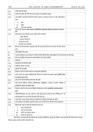150 THE GAZETTE OF INDIA : EXTRAORDINARY [PART II—SEC. 3(i)]
4.घ रोगी क क सं या
4.ड. भवन के लू ट क ित संल न कर (भवन का ामािणत न शा)
4.च अ यािशत आपदा से िनपटने के िलए यव था, यव था के कार का भी उ लेख कया
जाए :
I. आग
II. भूकंप
III. कोई अ य यव था
4.छ पेयजल क यव था लोक वा य इंजीिनय रग (पीएचई) िवभाग का माण प संल न
कर
4.ज साफ-सफाई एवं व छता बनाए रखने के िलए यव था :
I.क ट िनयं ण
II.कचरा िन तारण
III.भ डारण े
IV.कोई अ य यव था
4.झ कराया करारनामा/भवन अनुर ण (जो भी लागू हो) ( कराया करारनामा क ित संल न
कर)
5. सही सुिवधा क मता
6. उपल ध सुिवधाएं (उस योजन पर िनभर करगी िजसके िलए सही सुिवधा के प म मा यता दी जानी है)
6.ग कोई अ य सुिवधा जो बालक के सम िवकास पर भाव डालेगी
7. कमचारी
7.क कमचा रय क िव तृत सूची
7.ख भागीदार संगठन का नाम
8. आवेदक क पृ ठभूिम
8.क िपछले दो वष के दौरान संगठन के मह वपूण कायकलाप
8.ख संल न ा प म बंधन सिमित/शासी िनकाय के सद य क अ तन सूची (वा षक बैठक
का संक प संल न कर)
8.ग संगठन क प रसंपि तय /अवसंरचना क सूची
8.घ य द संगठन िवदेशी अिभदाय (िविनयमन) अिधिनयम, 1976 के अंतगत पंजीकृत है
(पंजीकरण माण प संल न कर)
8.ड. िपछले दो वष के दौरान ा त िवदेशी अिभदाय का यौरा ( ासंिगक द तावेज़ संल न
कर)
8.च क म/प रयोजना का नाम, योजन, रािश आ द (अलग-अलग) के साथ िनिधयन कर रहे
सहायतानुदान के अ य ोत क सूची (य द कोई हो)
8.छ शाखा कोड, खाता सं या दशाते ए अिभकरण के मौजूदा बक खाते का यौरा
8.ज या अिभकरण तािवत अनुदान के िलए अलग से बक खाता खोलने के िलए सहमत है
8.झ िपछले तीन वष के लेख क फोटो ित संल न कर :
I. लेखा परी ा रपोट
II. आय एवं यय खाता
III. ाि त एवं भुगतान खाता
IV. संगठन का तुलन प
मने कशोर याय (बालक क देखरेख और संर ण) अिधिनयम, 2015 और कशोर याय (बालक क देखरेख और संर ण)
िनयम, 2016 पढ़ िलए ह और समझ िलए ह ।
 
