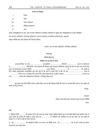 164 THE GAZETTE OF INDIA : EXTRAORDINARY [PART II—SEC. 3(i)]
बालक का इितहास
I. िश ा
II. सेहत
III. पेशेवर िश ण
IV. िविवध कायकलाप
V. अ य
बालक अिभमुखीकरण के बाद बाल क याण अिधकारी / प रवी ा अिधकारी के सुझाव और अिभमुखीकरण के ित ित या .
बाल क याण अिधकारी / प रवा ा अिधकारी / मामला कायकता / सामािजक कायक ा ारा अनुवतन
बंधन सिमित ारा केस इितहास क ितमाही समी ा
भारी / बाल क याण अिधकारी / प रवी ा अिधकारी
प 44
{िनयम 82 (1)}
िनमु त सह पुन: थापन आदेश
बालक/बािलका का नाम........................... .पु /पु ी ी......................... िनवासी.................... . करण सं./ ोफाइल
सं. ................................. िजसे कशोर याय (बालक क देखभाल और संर ण) अिधिनयम, 2015 क धारा के तहत बाल याय बोड
/बाल यायालय/बाल क याण सिमित ................................ ारा दनांक ......................... को ........................ क अविध के
िलए सं ेषण गृह/सुरि त थल/िवशेष गृह/ बाल गृह म रखे जाने के आदेश दए थे और जो अब ................................ सं था म
..................... थान पर है, को िनदेश दए जाते ह क उसके वास क शेष अविध के दौरान ....................................... के कारण से
उ ..................सं था और पयवे ेणतथा ािधकार से िवमु कया जाए.
यह आदेश यहां नीचे व णत शत के अधीन दया जाता है और िजसका कसी भी कार से उ लंघन कए जाने पर इस आदेश को
वापस ले िलया जाएगा.
तारीख :
ह ता र
कशोर याय बोड /बाल यायालय /बाल क याण सिमित
थान:
शत :
1. िनमु त ि ............. को थान करेगा और बाल गृह अथवा उपयु सुिवधा सं ेषण गृह म नजरबंदी /िवशेष गृह /सुरि त थल म
उसके वास क अविध क अविध के समा होने तक ...................के पयवे ण और ािधकार म तब तक रहेगा जब तक माफ को
शी ता से से िनर त नह कर दया जाता है.
2. वह.......................... क सहमित के िबना उस थान अ य कसी थान , जो ...................... उ के ारा नामक हो सकता
है, वयं को अलग नह करेगा
 