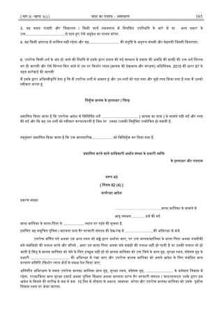 ¹Hkkx IIµ[k.M 3(i)º Hkkjr dk jkti=k % vlk/kj.k 165
3. वह समय पाबंदी और िव ालय / कसी काय / यवसाय म िनयिमत उपि थित के बारे म या अ य कार के
उ ......................................से ा ए ऐसे अनुदेश का पालन करेगा.
4. वह कसी अपराध म शािमल नह रहेगा और वह............................. क संतुि के अनु प संयमी और मेहनती जदगी िबताएगा.
6. उपरो कसी शत के भंग हो जाने क ि थित म इसके ारा दान क गई सं थान म वास क अविध क माफ क उ शत िनर त
कर दी जाएगी और ऐसे िनर त कए जाने से उस पर कशोर याय (बालक क देखभाल और संर ण) अिधिनयम, 2015 क धारा 97 के
तहत कारवाई क जाएगी
म इसके ारा अिभ वीकृित देता ं क म उपरो शत से अवगत ं और उन शता को पढा गया और मुझे प कया गया है तथा म उनको
वीकार करता ं.
िनमु बालक के ह ता र / िच ह
मािणत कया जाता है क उपरो आदेश म िविन द शत ................................... ( बालक का नाम ) के सामने पढी ग और प
क ग और क वह उन शत को वीकार करता/करती है िजन पर उसका /उसक िनमुि त उ मोिचत हो सकती है.
त नुसार मािणत कया जाता है क उ बालतारीख.....................को िविनमु कर दया गया है.
मािणत करने वाले ािधकारी अथात सं था के भारी ि
के ह ता र और पदनाम
प 45
{ िनयम 82 (4) }
मागर ा आदेश
करण सं या
……………………………….बाल/ बािलका के मामले म
आयु लगभग ............ दज क गई
बाल/ बािलका के माता-िपता के .................... थान पर रहने क सूचना है.
इसिलए वह समुिचत पुिलस / मा यता ा गैर सरकारी संगठन क देख-रेख म ...........................क अिभर ा म भेज.
उपरो व णत पते अथवा उस अ य थल जो ब े ारा दशाया जाए, पर उ बालक/बािलका के माता िपता अथवा नजदीक
सगे संबंिधय क तलाश करने और स पने , अगर उन माता िपता अथवा सगे संबंधी क तलाश नह हो पाती है या उनक तलाश तो हो
जाती है कतु वे बालक बािलका को लेने के िलए इ छुक नह ह तो बालक बािलका को उ िजले के बाल गृह, सुर ा थल, सं ेषण गृह के
भारी ..................................... क अिभर ा म रखा जाए और उपरो बालक बािलका को अगले आदेश के िलए संबंिधत बाल
क याण सिमित / कशोर याय बोड के सम पेश कया जाए.
अिनण त अिभर ण के समय उपरो बालक/ बािलका बाल गृह, सुर ा थल, सं ेषण गृह, .......................... के वतमान िनवास म
रहेगा. रा य/िजला बाल सुर ा इकाई अथवा पुिलस िवभाग अथवा मा यता ा त गैर सरकारी संगठन / चाइ डलाइन उनके ारा इस
आदेश के िमलने क तारीख से कम से कम 15 दन म शी ता से अव य व था करेगा और उपरो बालक/ बािलका को उसके पूव
िनवास थल पर भेजा जाएगा.
 