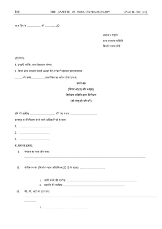 166 THE GAZETTE OF INDIA : EXTRAORDINARY [PART II—SEC. 3(i)]
आज दनांक .................. को .............. 20
अ य / स य
बाल क याण सिमित
कशोर याय बोड
ितिलिप:
1. भारी ि , बाल देखभाल सं था
2. िजला बाल संर ण इकाई अथवा गैर सरकारी संगठन चाइ डलाइन
...........को ज मे...................नाबािलग का आदेश ोफाइल सं.
प 46
[िनयम 41(3) और 41(9)]
िनरी ण सिमित ारा िनरी ण
(जो लागू हो उसे भर)
दौरे क तारीख ………………………. दौरे का समय …………………………
बालगृह का िनरी ण करने वाले अिधका रय के नाम:
1. ……………………………..
2. ……………………………
3. ……………………………
क. समा य सूचना:
I. संगठन का नाम और पता:
................................................................................................................................................................
...........................................................
II. पंजीकरण सं॰ ( कशोर याय अिधिनयम,2015 के तहत): ……………………….
i. जारी करने क तारीख: …………………………………………………………………..
ii. समाि क तारीख: .................................................................................
III. सी. सी. आई का पूरा पता:
…………………………………………….................................................................................................................
................
i. ………………………………………….
 