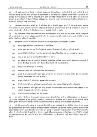 ¹Hkkx IIµ[k.M 3(i)º Hkkjr dk jkti=k % vlk/kj.k 17
(2) ऐसी सभी सं थाएं अपने िनयम , उप-िनयम , संगम- ापन, िनयं क िनकाय, पदािधका रय क सूची, यािसय क सूची,
िपछले तीन वष के तुलन-प , सं था ारा दान क गई सामािजक या सावजिनक सेवा के अिभलेख इ या द येक क एक ित के साथ
प 27 म अपना आवेदन और ि या संगठन क ओर से पूव म दोष-िसि के िपछले अिभलेख या कसी अनैितक काय या बालक से
दु वहार या बाल िमक के िनयोजन म संिल ता के िवषय म और यह घोषणा रा य सरकार को तुत करगी क उ ह क ीय या रा य
सरकार ारा काली सूची म नह डाला गया है;
(3) रा य सरकार यह स यापन करने के बाद क अिधिनयम और इन िनयम के अनुसार बालक क देखरेख और संर ण, वा य,
िश ा, भोजन तथा आ य सुिवधा , ावसाियक सुिवधा और पुनवास के ावधान सं था म मौजूद ह, अिधिनयम क धारा 41 क
उप-धारा (1) के अधीन ऐसी सं था को रिज ीकरण माण प प 28 म जारी कर सकेगी।
(4) जहां रिज ीकरण के िलए आवेदन करने वाली सं था म पया सुिवधाएं मौजूद न ह , वहां रा य सरकार अनंितम रिज ीकरण
नह कर सकेगी और रा य सरकार आवेदन ा होने क तारीख से एक मास समा होने से पहले यह आदेश जारी करेगी क वह सं था
अनंितम रिज ीकरण के िलए भी पा नह है।
(5) रिज ीकरण के आवेदन पर िनणय लेते समय रा य सरकार आगे दशाए गए त य पर िवचार कर सके गी:
(i) त समय वृ कसी िविध के अधीन संगठन का रिज ीकरण;
(ii) भौितक अवसंरचना, जल तथा िबजली सुिवधा , व छता और साफ-सफाई, मनोरंजन सुिवधा के यौरे;
(iii) संगठन क िव ीय ि थित और िपछले तीन वष के लेखे के लेखा-परीि त िववरण के साथ द तावेज का रखरखाव;
(iv) सं था या मु आ य गृह चलाने का िनयं क िनकाय का संक प;
(v) नए आवेदक के मामले म बालक को िच क सीय, ावसाियक, शै िणक, परामश इ या द जैसी सेवाएं दान करने क
योजना और मौजूदा सं था के मामले म दान क जाने वाली ऐसी सेवा का यौरा ;
(vi) सुर ा, संर ा और प रवहन क व थाएं;
(vii) संगठन ारा चलाई जाने वाली अ य सहायता सेवा का यौरा;
(viii) बालक को आव यकता-आधा रत सेवाएं दान करने के िलए अ य सरकारी, गैर-सरकारी, कॉप रेट और अ य सामुदाियक
एजिसय के साथ लकेज तथा नेटवक का यौरा;
(ix) मौजूदा कमचा रय क अहता और अनुभव सिहत उनका यौरा;
(x) िवदेशी अंशदान िविनयमन अिधिनयम के अधीन रिज ीकरण और उपल ध िनिधय का यौरा, य द कोई हो;
(xi) ि या संगठन क ओर से पूव म दोष-िसि के िपछले अिभलेख या कसी अनैितक काय या बालसे दु वहार या बाल
िमक के िनयोजन म संिल ता के िवषय म घोषणा;
(xii) रा य सरकार ारा यथा िविहत कोई अ य मानदंड।
(6) जहां अनंितम रिज ीकरण कया गया हो, वहां रा य सरकार िव तृत िनरी ण करेगी या अिधिनयम क धारा 41 क उप-धारा
(1) के अधीन रिज ीकरण के बाद सुिवधा , कमचा रय , अवसंरचना तथा अिधिनयम और इन िनयम म यथा-िनधा रत देखरेख,
संर ण, पुनवास और पुनसमेकन सेवा के मानक के अनुपालन तथा सं था या संगठन के बंधन क वा षक समी ा करेगी।
(7) य द िनरी ण या वा षक समी ा से यह ात हो क अिधिनयम और इन िनयम म यथा िनधा रत देखरेख, संर ण, पुनवास
तथा पुनसमेकन सेवा और सं था के बंधन के मानक का अनुपालन असंतोषजनक है या सुिवधाएं अपया ह, तो रा य सरकार सं था के
बंधन को कसी भी समय सूचना क तामील कर सकती है और सुनवाई का अवसर देने के बाद यथाि थित िव तृत िनरी ण या वा षक
समी ा क तारीख से साठ दन क अविध म यह घोषणा कर सकती है क सं था या संगठन का रिज टीकृत सूचना म िविन द तारीख से
या त या र हो जाएगा और उ तारीख से वह सं था अिधिनयम क धारा 41 क उप-धारा (1) के अधीन रिज ीकृत सं था नह रह
जाएगी।
 