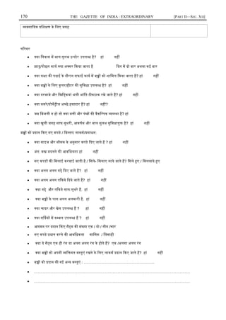 170 THE GAZETTE OF INDIA : EXTRAORDINARY [PART II—SEC. 3(i)]
वसाियक िश ण के िलए जगह
प रसर
• या िनवास म बाल सुलभ इ डोर उपल ध है? हां नह
• झाडू/पोछन काय या अ सर कया जाता है दन म दो बार अथवा कई बार
• या क ा क पढाई के दौरान सफाई काय म ब को शािमल कया जाता है? हां नह
• या ब के िलए कू लर/हीटर क सुिवधा उपल ध है? हां नह
• या दरवाजे और िखि कयां भली भांित ठीकठाक रखे जाते ह? हां नह
• या कमरे/डोम ीज अ छे हवादार ह? हां नह ?
• जब िबजली न हो तो या ब ी और पंख क वैकि पक था है? हां
• या खुली जगह साफ सुथरी, आकषक और बाल सुलभ सुिवधायु है? हां नह
ब को दान कए गए कपडे / िब तर/ लाकस/ साधन:
• या साइज और मौसम के अनुसार कपडे दए जाते ह ? हां नह
• अंत: व बदलने क आविधकता हां नह
• नए कपड क िसलाई करवाई जाती है / िसले- िसलाए लाये जाते ह? िसले ए / िसलवाये ए
• या अलग अलग ग े दए जाते ह? हां नह
• या अलग अलग त कये दये जाते ह? हां नह
• या ग े और त कये साफ सुथरे ह. हां नह
• या ब के पास अलग अलमारी है. हां नह
• या चादर और खेस उपल ध ह ? हां नह
• या स दय म क बल उपल ध ह ? हां नह
• आगमन पर दान कए सै स क सं या एक / दो / तीन /चार
• नए कपडे दान करने क आविधकता मािसक / ितमाही
• या ये सै स एक ही रंग या अलग अलग रंग के होते ह? एक /अलगा अलग रंग
• या ब को अपनी ि गत व तुएं रखने के िलए लाकस दान कए जाते ह? हां नह
• ब को दान क गई अ य व तुएं : ………………………………………………..
• ……………………………………………………………………………………………………………
• ……………………………………………………………………………………………………………
 