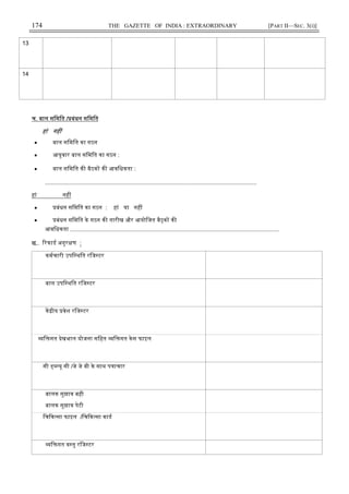174 THE GAZETTE OF INDIA : EXTRAORDINARY [PART II—SEC. 3(i)]
13
14
च. बाल सिमित / बंधन सिमित
हां नह
• बाल सिमित का गठन
• आयुवार बाल सिमित का गठन :
• बाल सिमित क बैठक क आविधकता :
..................................................................................................................................
हां नह
• बंधन सिमित का गठन : हां या नह
• बंधन सिमित के गठन क तारीख और आयोिजत बै क क
आविधकता ................................................................................................................................
छ.. रकाड अनुर ण :
कमचारी उपि थित रिज टर
बाल उपि थित रिज टर
क ीय वेश रिज टर
ि गत देखभाल योजना सिहत ि गत केस फाइल
सी यू सी /जे जे बी के साथ प ाचार
बालक सुझाव बही
बालक सुझाव पेटी
िच क सा फाइल /िच क सा काड
ि गत व तु रिज टर
 