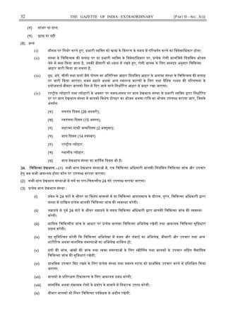 32 THE GAZETTE OF INDIA : EXTRAORDINARY [PART II—SEC. 3(i)]
(ग) सांभर या दाल;
(घ) छाछ या दही
(8) अ य
(i) मौसम पर िनभर करते ए, भारी यि त को खा के िवतरण के समय म प रवतन करने का िववेकािधकार होगा;
(ii) सं था के िच क सक क सलाह पर या भारी यि त के िववेकािधकार पर, येक रोगी बालिजसे िनयिमत भोजन
लेने से मना कया जाता है, उसक बीमारी को यान म रखते ए, रोगी बालक के िलए मानदंड अनुसार िच क सा
आहार जारी कया जा सकता है;
(iii) दूध, अंडे, चीनी तथा फल जैसे पोषण का अित र त आहार िनयिमत आहार के अलावा सं था के िच क सक क सलाह
पर जारी कया जाएगा। वजन बढ़ाने अथवा अ य वा य कारण के िलए तथा दैिनक राशन क प रगणना के
योजनाथ बीमार बालको दन म दए जाने वाले िनधा रत आहार से बाहर रखा जाएगा।
(iv) रा ीय योहार तथा योहार के अवसर पर समय-समय पर बाल देखभाल सं था के भारी यि त ारा िनधा रत
दर पर बाल देखभाल सं था म बालको िवशेष दोपहर का भोजन अथवा राि का भोजन उपल ध कराया जाए, िजसके
अंतगत:
(क) गणतं दवस (26 जनवरी);
(ख) वतं ता दवस (15 अग त);
(ग) महा मा गांधी ज म दवस (2 अ तूबर);
(घ) बाल दवस (14 नव बर)
(ङ) रा ीय योहार;
(च) थानीय योहार;
(छ) बाल देखभाल सं था का वा षक दवस भी ह।
34. िच क सा देखभाल.—(1) सभी बाल देखभाल सं था म, एक िच क सा अिधकारी बालक िनयिमत िच क सा जांच और उपचार
हेतु जब कभी आव यक होगा कॉल पर उपल ध कराया जाएगा।
(2) सभी बाल देखभाल सं था म नस या परा-िचक सीय 24 घंटे उपल ध कराया जाएगा।
(3) येक बाल देखभाल सं था :
(i) वेश के 24 घंट के भीतर या िवशेष मामल म या िच क सा आपातकाल के दौरान, तुरंत, िच क सा अिधकारी ारा
सं था म दािखल येक बालक िच क सा जांच क यव था करेगी।
(ii) तबादले से पूव 24 घंट के भीतर तबादले के समय िच क सा अिधकारी ारा बालक िच क सा जांच क यव था
करेगी।
(iii) मािसक िच क सीय जांच के आधार पर येक बालका िच क सा अिभलेख रखेगी तथा आव यक िच क सा सुिवधाएं
दान करगी।
(iv) यह सुिनि चत करेगी क िच क सा अिभलेखा म वजन और लंबाई का अिभलेख, बीमारी और उपचार तथा अ य
शारी रक अथवा मानिसक सम या का अिभलेख शािमल हो;
(v) दंत क जांच, आंख क जांच तथा वचा सम या के िलए नग तथा बालक के उपचार सिहत ैमािसक
िच क सा जांच क सुिवधाएं रखेगी;
(vi) ाथिमक उपचार कट रखने के िलए येक सं था तथा सम त टाफ को ाथिमक उपचार करने म िशि त कया
जाएगा;
(vii) बालक के ितर ण टीकाकरण के िलए आव यक बंध करेगी;
(viii) सांस गक अथवा सं ामक रोग के कोप के मामले म िनवारक उपाय करेगी;
(ix) बीमार बालक को ि थर िच क सा पयवे क के अधीन रखेगी;
 