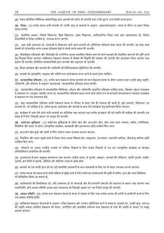 34 THE GAZETTE OF INDIA : EXTRAORDINARY [PART II—SEC. 3(i)]
(8) केवल िशि त िच क सा कमचा रवृंद ारा बालक को दवाएं दी जाएंगी तथा न क गृह के अ य कसी टाफ ारा।
36. िश ा : (1) येक सं था सभी बालक को उनक आयु या साम य के अनुसार, आव यकतानुसार, सं था के भीतर या बाहर िश ा
दान करेगी।
(2) शै िणक अवसर, िजनम िव ालय, ि ज िव ालय, मु त िव ालय, अनौपचा रक िश ा तथा जहां आव यकता हो, िवशेष
िश ािवद से िश ा शािमल है, उपल ध कराए जाएंगे।
(3) जहां कह आव यक हो, सं था के िव ालय जाने वाले बालक को अित र त िश ण सेवा दान क जाएगी। यह सेवा वयं
सेवक को ो सािहत करके अथवा िश ण क से संपक करके दान क जाएगी।
(4) िवशेषीकृत िश क और िवशेष को शारी रक अथवा मानिसक िवशेष ज रत वाले बालक क शै िणक ज रत क पू त करने
हेतु िनयु त कया जाएगा। यि तगत देखभाल योजना म सीखने क िवकृित क पहचान क जाएगी और मू यांकन कया जाएगा तथा
सूचना दी जाएगी। िशि त यावसाियक ारा बालको और सहायता दी जाएगी।
(5) िश ा काय म और बालक क उपि थित क िविनयामकता सुिनि चत क जाएगी।
(6) बालक को छा वृि त, अनुदान और क म तथा ायोजकता ा त करने म समथ होना चािहए।
37. यावसाियक िश ण : (1) येक बाल देखभाल सं था बालक को बाल देखभाल सं था के भीतर अथवा बाहर उनक आयु, कृित,
अिभ िच, और यो यता के अनुसार लाभदायक यावसाियक िश ण दान करेगी।
(2) यावसाियक िश ण म यावसाियक िच क सा, कौशल और अिभ िच आधा रत िश ण शािमल होगा, िजसका उ े य पा म
के समापन पर उपयु त लेसमट करना है। यावसाियक िश ण दान करने वाले वरीय प म सरकारी मा यता ा त सं थान पा म
के समापन पर एक माणप दगे।
(3) जहां यावसाियक िश ण बाली देखभाल सं था के प रसर से बाहर देने क पेशकश क जाती है, वहां बालक , िवशेषकर उन
बालक को, जो जोिखम म है, उिचत सुर ा आयोजना और सेवा के साथ ऐसे काय म हेतु मागर ण कया जाएगा।
(4) काय म म भाग लेने वाले सभी बालक का अिभलेख रखा जाएगा तथा येक बाल ारा क गई गित क समी ा क जाएगी। इस
संबंध म रपोट, ितमाही आधार पर तुत क जाएगी।
38. मनोरंजन सुिवधाएं : (1) मनोरंजन सुिवधा म इंडोर खेल और आउटडोर खेल, योग तथा यान लगाना, संगीत, टेलीिवजन,
िपकिनक और बाहर ले जाना, सां कृितक काय म, बागबानी और पु तकालय आ द शािमल कए जाएं।
(2) आउटडोर खेल-कूद और खेल के िलए पया त थान उपल ध कराया जाएगा।
(3) िपकिनक और बाहर घूमने जाने म िश ा मेला अथवा िव ान मेल, सं हालय, तारामंडल, वन पित बगीचा, जीवज तु बगीचा आ द
शािमल कए जाएं।
(4) योहार पर अथवा रा ीय उ सव पर ितभा दखाने के िलए येक ितमाही म एक बार सां कृितक काय म या खेलकू द
ितयोिगताएं आयोिजत क जाएंगी।
(5) पु तकालय म बाल अनुकू ल वातावरण रखा जाएगा। े ीय भाषा, म पु तक, अखबार, बालक क पि काएं, पहेली पु तक, त वीर
पु तक, ेल िलिप म पु तक, ऑिडयो और वीिडयो उपकरण आ द ह गे।
(6) बालक को एक माली ारा दी जा रही तकनीक जानकारी के साथ बागबानी के िलए घर म थान उपल ध कराया जाएगा।
(7) येक बालक को व थ करने वाली या म वृि करने के िलए मनोरंजन कायकलाप क सूची म संगीत, नृ य और कला िच क सा
को सि मिलत कया जा सकता है।
(8) कायकलाप क िनयिमतता को, य द आव यक हो तो सं था और गैर-सरकारी संगठनो क सहायता से बनाए रखा जाएगा तथा
यथाि थित, बोड अथवा सिमित अथवा बाल यायालय को ितमाही आधार पर एक रपोट तुत क जाएगी।
39. बंधन सिमित : (1) येक बाल देखभाल सं था म सं था के बंधन के िलए तथा येक बालक क गित के मानीटरी करने के िलए
एक बंधन सिमित होगी।
(2) यि तगत देखभाल योजना के अनुसार उिचत देखभाल और उपचार सुिनि चत करने के संबंध म, बालक का, उनक आयु, अपराध
क कृित अथवा अपेि त देखभाल क कार, शारी रक और मानिसक वा य तथा देखभाल म रहने क अविध के आधार पर समूह
बनाया जाएगा।
 