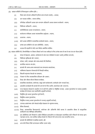 ¹Hkkx IIµ[k.M 3(i)º Hkkjr dk jkti=k % vlk/kj.k 35
(3) बंधन सिमित म िन नानुसार शािमल ह गे :-
(i) िजला बाल संर ण अिधकारी (िजला बाल संर ण इकाई) – अ य ;
(ii) भार साधक यि त – सद य सिचव;
(iii) प रवी ा अिधकारी अथवा बाल क याण अिधकारी अथवा मामला कायकता – सद य;
(iv) िच क सा अिधकारी – सद य;
(v) मनोिच क सक अथवा परामशदाता – सद य;
(vi) कायशाला पयवे क अथवा यावसाियक अनुदेशक – सद य;
(vii) अ यापक – सद य;
(viii) बोड अथवा सिमित के सामािजक कायकता सद य – सद य;
(ix) येक बाल सिमित से दो बाल ितिनिध – सद य;
(x) अ य क सहमित से कोई अ य िवशेष आमंि त यि त।
(4) बंधन सिमित क , िन निलिखत पर िवचार-िवमश करने तथा समी ा के िलए येक मास म कम से कम एक बार बैठक होगी :
(i) सं था म देखभाल, आवास, कायकलाप के े तथा पयवे ेण के कार अथात् अपेि त अंत: ेप;
(ii) िच क सा सुिवधा और उपचार;
(iii) भोजन, पानी, व छता और साफ-सफाई क ि थितयां;
(iv) मानिसक वा य अंत: ेप;
(v) बालक क अलग-अलग सम या तथा सं थागत समायोजन;
(vi) यि तगत देखभाल योजना क ितमाही समी ा;
(vii) िवधायी सहायता सेवा का ावधान;
(viii) रोजगार के िलए यावसाियक िश ण और अवसर;
(ix) िश ा और जीवन कौशल िवकास काय म;
(x) सामािजक समायोजन, मनोरंजन, समूह काय कायकलाप , मागदशन और परामश देना;
(xi) आवासीय काय म क बालक क ज रत के िलए गित, समायोजन और उपातरण;
(xii) प च देखभाल सेवा के सहयोग से दो वष क अविध म, िनमुि त प चात् अथवा पुन थापन के प चात् पुनवास
काय म क योजना तथा यथाि थित अनुवत कारवाई;
(xiii) िनमुि त पूव अथवा पुन थापन पूव तैयारी;
(xiv) िनमुि त अथवा पुन थापन;
(xv) िनमुि त प चात् अथवा पुन थापन के प चात् अनुवत कारवाई;
(xvi) उपल ध अवसंरचना और सेवा सिहत देखभाल के यूनतम मानक;
(xvii) दैिनक दनचया;
(xviii) िश ा, यावसाियक याकलाप , मनोरंजन और अिभ िच जैसी बालक के आवासीय जीवन म सामुदाियक
भागीदारी तथा वैि छक ितभािगता;
(xix) इस अिधिनयम और िनयम के अधीन िविधवत ह ता रत या मोहरयु त यथापेि त सभी रिज टर को सं था ारा
रखरखाव करना, तथा मािसक समी ा बैठक म रिज टर क जांच करना तथा स यािपत करना;
(xx) बालक क सिमितय से संबंिधत मामले; और
(xxi) अ य कोई िवषय िजसे भारसाधक यि त उठाना चाहे।
 