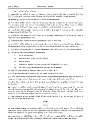 ¹Hkkx IIµ[k.M 3(i)º Hkkjr dk jkti=k % vlk/kj.k 37
(v) कोई अ य अिभनव कायकलाप।
(7) बंधन सिमित बाल सिमितय क थापना तथा कायकरण पर भारसाधक यि त से रपोट मांगेगा, अपनी मािसक बैठक म इन
रपोट क समी ा करेगी तथा आव यक कारवाई करेगा अथवा इ ह बोड या सिमित के सम रखेगा, जहां कह आव यक हो।
41. िनरी ण : (1) रा य सरकार, रा य और िजला तर पर िनरी ण सिमित का गठन करेगी।
(2) रा य िनरी ण सिमित म अिधकतम रा य सरकार से सात सद य अथात्: बोड या सिमित, रा य बाल अिधकार संर ण आयोग,
रा य मानवािधकार आयोग, रा य द क हण संसाधन अिभकरण, िच क सा और अ य िवशेष , वैि छक संगठन तथा िति ठत
सामािजक कायकता सि मिलत ह गे। सिचव, रा य बाल संर ण सिमित म रा य िनरी ण सिमित का अ य होगा।
(3) रा य िनरी ण सिमित प 46 म रा य म बालआवास क अिधिनयम क धारा 21 क उपधारा(2) के अधीन यथाप रभािषत
बाल देखभाल संस्था का िनरी ण करेगी।
(4) रा य िनरी ण सिमित यह तय करने के िलए क सं था देखभाल और संर ण के ज रतमंद बालक के हाउ सग के िलए है, सं था म
रहने वाले बालक का यादृि छक िनरी ण करेगी।
(5) रा य िनरी ण सिमित अिधिनयम के काया वयन के िलए िवभाग के सिचव को रपोट भेजेगी।
(6) रा य िनरी ण सिमित, अिधिनयम के उपबंध तथा इसके अधीन बनाए गए िनयम के अनुसार सं था के सुधार और िवकास के
िलए अनुशंसाएं करेगी तथा इसे उपयु त कारवाई के िलए रा य बाल संर ण सिमित अथवा िजला बाल संर ण इकाई को भेजेगी।
(7) रा य िनरी ण सिमित अपने बालक को क याण सुिनि चत करने तथा उनक ित या ा त करने के िलए उनसे बातचीत करेगा।
(8) िजला िनरी ण सिमित िन निलिखत सद य से िमलकर बनेगी :
(i) बोड या सिमित का सद य;
(ii) सद य सिचव के प म िजला बाल संर ण अिधकारी;
(iii) िच क सा अिधकारी;
(iv) बाल अिधकार , देखभाल, संर ण और क याण म कायरत िसिवल सिमित का एक सद य;
(v) एक मानिसक वा य िवशेष िजसे बालक के साथ काय करने का अनुभव हो।
(9) िजला िनरी ण सिमित प 46 म सभी बाल देखभाल सं था का िनरी ण करेगी।
(10) िजले म आवास सुिवधा का िनरी ण येक तीन मास से कम से कम एक बार कया जाएगा।
(11) िजला िनरी ण सिमित, िजला बाल संर ण इकाई अथवा रा य सरकार को िन कष को रपोट तुत करेगी तथा अिधिनयम के
उपबंध तथा इसके अधीन बनाए गए िनयम के अनुसार बाल देखभाल सं था म सुधार और िवकास हेतु सुझाव भी देगी।
(12) िजला िनरी ण सिमित सं था म अपने दौरे म बालक का क याण सुिनि चत करने तथा ित या ा त करने के िलए उनसे
बातचीत करेगी।
42. मू यांकन : (1) िति ठत अकादिमक सं था , िव विव ालय के सामािजक काय के कूल, बंधन सं था , िवशेष प से इस
योजनाथ ग ठत ब -अनुशासना मक सिमित आ द जैसी सं था तथा अिभकरण के मा यम से तीन वष म एक बार क ीय सरकार
अथवा रा य सरकार ारा इस अिधिनयम के अधीन बोड, सिमित, िवशेष कशोर पुिलस इकाइय , रिज ीकृत सं था , अथवा
मा यता ा त उपयु त सुिवधा तथा यि तय के कायकरण का मू यांकन कया जाएगा।
(2) उ त उप-िनयम (1) के अनुसार मू यांकन के िन कष िविभ न संरचना के कामकाज को सुदृढ़ करने तथा सुधार करने के संबंध म
क ीय तथा रा य सरकार म शेयर कए जाएंगे।
अ याय-7
द क हण
43. द क संबंिधत रपोट करना : (1) बालदेखभाल सिमित, द क िविनयमन म उपल ध प म ऑनलाइन ािधकरण के िनणय हेतु
लंिबत मामल तथा द क हण के िलए िविधक प से मु त घोिषत बालक से संबंिधत आंकड़े भेजेगी तथा िजला बालसंर ण इकाइय
क सहायता से संबंिधत रा य द क हण से संसाधन अिभकरण को भी ये आंकड़े उपल ध कराएगी।
44. बालक जो द क हण के िलए िविधक प से मु त घोिषत कए जाने के बाद द क हण नह कए गए ह, पोषण देखरेख के िलए
पा ह गे : (1) बालक के िन निलिखत वग का िन निलिखत प रि थितय म पोषण देख-रेख के िलए िवचार कया जाएगा :
 
