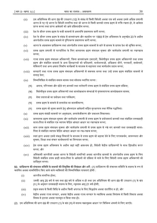 ¹Hkkx IIµ[k.M 3(i)º Hkkjr dk jkti=k % vlk/kj.k 39
(ii) इस अिधिनयम क धारा 59 क उपधारा (12) के संबंध म कसी िवदेशी अथवा एक वष अथवा इससे अिधक णाली
भारत म रह रहे भारत के िवदेशी नाग रक तथा जो भारत से कसी बालको द क हण म िच रखता हो, से आवेदन
ा त करना तथा ा त आवेदन को आगे याधीन करना;
(iii) देश के भीतर द क हण के सभी मामल म अनापि माणप जारी करना;
(iv) देश के भीतर द क हण के संबंध म बालसंर ण और सहयोग पर 1993 म हेग अिभसमय के अनु छेद 23 के अधीन
अंतरदेशीय द क हण मामले म पुि टकरण माणप जारी करना;
(v) भारत के अ वासन ािधकरण तथा अंतरदेशीय द क हण मामल के बारे म बालक के ापक देश को सूिचत करना;
(vi) द क हण णाली म पारद शता के िलए बालद क हण संसाधन सूचना और मागदशन णाली का रखरखाव
करना;
(vii) रा य द क हण संसाधन अिभकरण , िजला बालसंर ण इकाइय , िवशेषीकृत द क हण अिभकरण तथा द क
हण और संबंिधत मामल के अ य िहतधारक को िश ण , कायशाला , अिभ ता दौर , परामश , स मेलन ,
सेिमनार तथा अ य मता िनमाण काय म के मा यम से सहायता तथा मागदशन दान करना;
(viii) सरकार तथा रा य द क हण संसाधन अिभकरण म सम वय करना तथा उ ह द क हण संबंिधत मामल म
सलाह देना;
(ix) िन निलिखत से संबंिधत समान मानक तथा संकेतक थािपत करना :
(क) अनाथ, प र य त और छोड़े गए बालक तथा नातेदारी द क हण से संबंिधत द क हण या;
(ख) िवशेषीकृत द क हण अिभकरण तथा बालदेखभाल सं था म गुणव ापरक बालदेखभाल मानक;
(ग) सेवा दाता का बोधन तथा पयवे ण;
(घ) द क हण के मामले म द तावेज का मानक करण;
(ङ) द क हण को सुगम बनाने हेतु ऑनलाइन आवेदन सिहत सुर ापाय तथा नैितक प ितयां।
(x) द क हण संबंधी मामल पर अनुसंधान, द तावेजीकरण और काशन िनकालना।
(xi) बालद क हण संसाधन सूचना और मागदशन णाली म द क हण के योजनाथ बालक तथा संबंिधत द क ाही
माता-िपता से संबंिधत एक यापक क त आंकड़ा आधार का रखरखाव करना;
(xii) बाल द क हण संसाधन सूचना और मागदशन णाली म द क हण म रखे गए बालक तथा द क ाही माता-
िपता से संबंिधत यापक क त आंकड़ा आधार का रख-रखाव करना;
(xiii) वयं ारा अथवा इससे संब िनकाय के मा यम से द क हण को बढ़ावा देने के िलए परासमथन, जाग कता और
सूचना, िश ा तथा संचार कायकलाप का िन पादन करना;
(xiv) हेग द क हण अिभसमय के अधीन जहां कह आव यक हो, िवदेशी क ीय ािधकरण के साथ ि प ीय करार
करना; और
(xv) अिनवासी भारतीय अथवा भारत के िवदेशी नाग रक अथवा भारतीय बालक के अंतरदेशीय द क हण के िलए
िवदेशी संबंिधत द क ाही माता-िपता के आवेदन को या म लाने के िलए िवदेशी द क हण अिभकरण को
ािधकृत करना।
50. ािधकरण क संचालन सिमित के सद य क िनयुि त क िनबंधन और शत : (1) ािधकरण क संचालन सिमित के सद य के प म
चयिनत अथवा नामिन द ट कए जाने वाले यि तय क िन निलिखत पा ताएं ह गी :
(i) भारतीय नाग रक होना;
(ii) उसक आयु 25 वष से कम तथा 60 वष से अिधक न हो तथा इस अिधिनयम क धारा 69 क उपधारा (1) के खंड
(ड.) के अनुसार द क ाही सद य के िलए, यूनतम आयु 21 वष होगी;
(iii) वृ समय म कसी िविध के अधीन कसी अपराध के िलए िस दोष अथवा दंडा द ट न हो; और
(iv) क ीय अथवा रा य सरकार, अथवा क ीय अथवा रा य सरकार के वािम व अथवा िनयं ण म कसी िनकाय अथवा
िनगम से हटाया अथवा पद युत न कया गया हो।
(2) इस अिधिनयम क धारा 69 क उपधारा (1) के खंड (घ) म सद य च ानु म आधार पर िविभ न अंचल से िलए जाएंगे।
 