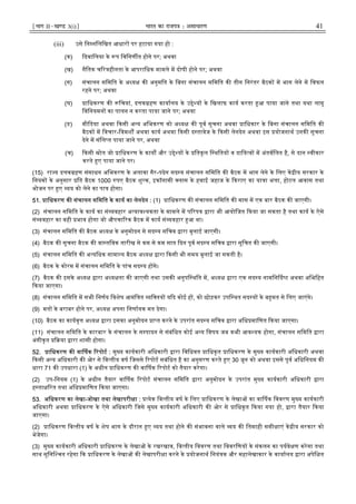 ¹Hkkx IIµ[k.M 3(i)º Hkkjr dk jkti=k % vlk/kj.k 41
(iii) उसे िन निलिखत आधार पर हटाया गया हो :
(क) दवािलया के प िविनण त होने पर; अथवा
(ख) नैितक च र हीनता के आपरािधक मामले म दोषी होने पर; अथवा
(ग) संचालन सिमित के अ य क अनुमित के िबना संचालन सिमित क तीन िनरंतर बैठक म भाग लेने म िवफल
रहने पर; अथवा
(घ) ािधकरण क िचयां, द क हण कायालय के उ े य के िखलाफ काय करता आ पाया जाने तथा यथा लागू
िविनयमन का पालन न करता पाया जाने पर; अथवा
(ङ) मीिडया अथवा कसी अ य अिभकरण को अ य क पूव सूचना अथवा ािधकार के िबना संचालन सिमित क
बैठक म िवचार-िवमश अथवा काय अथवा कसी द तावेज के कसी लेनदेन अथवा इस योजनाथ उनक सूचना
देने म संिल त पाया जाने पर, अथवा
(च) कसी ोत जो ािधकरण के काय और उ े य के ितकूल ि थितय व दािय व म अंतविलत है, से दान वीकार
करते ए पाया जाने पर।
(15) रा य द क हण संसाधन अिभकरण के अलावा गैर-पदेन सद य संचालन सिमित क बैठक म भाग लेने के िलए क ीय सरकार के
िनयम के अनुसार ित बैठक 1000 पए बैठक शु क, इकॉनामी लास के हवाई जहाज के कराए का या ा भ ा, होटल आवास तथा
भोजन पर ए यय को लेने का पा होगा।
51. ािधकरण क संचालन सिमित के काय का लेनदेन : (1) ािधकरण क संचालन सिमित क मास म एक बार बैठक क जाएगी।
(2) संचालन सिमित के काय का सं यवहार अ याव यकता के मामले म प रप ारा भी आयोिजत कया जा सकता है तथा काय के ऐसे
सं यवहार का वही भाव होगा जो औपचा रक बैठक म काय सं यवहार आ था।
(3) संचालन सिमित क बैठक अ य के अनुमोदन से सद य सिचव ारा बुलाई जाएगी।
(4) बैठक क सूचना बैठक क वा तिवक तारीख से कम से कम सात दन पूव सद य सिचव ारा सूिचत क जाएगी।
(5) संचालन सिमित क अ यिधक सामा य बैठक अ य ारा कसी भी समय बुलाई जा सकती है।
(6) बैठक के कोरम म संचालन सिमित के पांच सद य ह गे।
(7) बैठक क इसके अ य ारा अ य ता क जाएगी तथा उसक अनुपि थित म, अ य ारा एक सद य नामिन द ट अथवा अिभिहत
कया जाएगा।
(8) संचालन सिमित म सभी िनणय िवशेष आमंि त यि तय य द कोई ह , को छोड़कर उपि थत सद य के ब मत से िलए जाएंगे।
(9) मत के बराबर होने पर, अ य अपना िनणायक मत देगा।
(10) बैठक का कायवृ अ य ारा इसका अनुमोदन ा त करने के उपरांत सद य सिचव ारा अिध मािणत कया जाएगा।
(11) संचालन सिमित के कारबार के संचालन के स पादन से संबंिधत कोई अ य िवषय जब कभी आव यक होगा, संचालन सिमित ारा
अंगीकृत या ारा शासी होगा।
52. ािधकरण क वा षक रपोट : मु य कायकारी अिधकारी ारा िविधवत ािधकृत ािधकरण के मु य कायकारी अिधकारी अथवा
कसी अ य अिधकारी क ओर से िव तीय वष िजससे रपोट सबंिधत है का अनुसरण करते ए 30 जून को अथवा इससे पूव अिधिनयम क
धारा 71 क उपधारा (1) के अधीन ािधकरण क वा षक रपोट को तैयार करेगा।
(2) उप-िनयम (1) के अधीन तैयार वा षक रपोट संचालन सिमित ारा अनुमोदन के उपरांत मु य कायकारी अिधकारी ारा
ह ता रत तथा अिध मािणत कया जाएगा।
53. अिधकरण का लेखा-जोखा तथा लेखापरी ा : येक िव तीय वष के िलए ािधकरण के लेखा का वा षक िववरण मु य कायकारी
अिधकारी अथवा ािधकरण के ऐसे अिधकारी िजसे मु य कायकारी अिधकारी क ओर से ािधकृत कया गया हो, ारा तैयार कया
जाएगा।
(2) ािधकरण िव तीय वष के शेष भाग के दौरान ए यय तथा होने क संभावना वाले य क ितमाही समी ाएं क ीय सरकार को
भेजेगा।
(3) मु य कायकारी अिधकारी ािधकरण के लेखा के रखरखाव, िव तीय िववरण तथा िववरिणय के संकलन का पयवे ण करेगा तथा
साथ सुिनि चत रहेगा क ािधकरण के लेखा क लेखापरी ा करने के योजनाथ िनयं क और महालेखाकार के कायालय ारा अपेि त
 