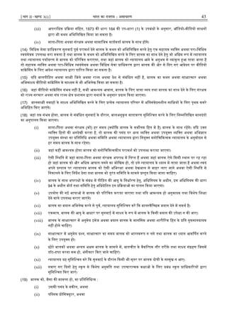 ¹Hkkx IIµ[k.M 3(i)º Hkkjr dk jkti=k % vlk/kj.k 43
(iii) आपरािधक या संिहत, 1973 क धारा 164 क उप-धारा (1) के उपबंध के अनुसार, ऑिडयो-वीिडयो साधन
ारा भी कथन अिभिलिखत कया जा सकता है।
(iv) माता-िपता अथवा संर क अथवा सामािजक कायकता बालक के साथ ह गे।
(14) िविधक सेवा ािधकरण सुनवाई पूव परामश देने बालक के कथन को अिभिलिखत करने हेतु एक सहायक यि त अथवा परा-िविधक
वयंसेवक उपल ध करा सकता है तथा बालक के कथन को अिभिलिखत करने के िलए बालक का साथ देने हेतु जो अि म प म यायालय
तथा यायालय पयावरण से बालक को प रिचत कराएगा, तथा जहां बालक को यायालय आने के अनुभव से याकु ल आ पाया जाता है
तो सहायक यि त अथवा परा-िविधक वयंसेवक अथवा िविधक सेवा ािधकरण ारा बालक क ओर से दए गए आवेदन पर वीिडयो
कां सग के िलए आदेश यायालय ारा पा रत कया जा सकता है।
(15) य द बालपीिड़त अथवा सा ी िजले अथवा रा य अथवा देश से संबंिधत नह है, बालक का कथन अथवा सा ा कार अथवा
अिभसा य वीिडयो कां सग के मा यम से भी अिभलेख कया जा सकता है।
(16) जहां वीिडयो कां सग संभव नह है, सभी आव यक आवास, बालक के िलए या ा यय तथा बालक का साथ देने के िलए संर क
को रा य सरकार अथवा संघ रा य े शासन ारा यथाथ के अनुसार दान कया जाएगा।
(17) बालसा ी गवाह के सा य अिभिलिखत करने के िलए येक यायालय प रसर म अितसंवेदनशील साि य के िलए पृथक कमरे
अिभिहत कए जाएंगे।
(18) जहां तक संभव होगा, बालक से संबंिधत सुनवाई के दौरान, बालअनुकूल वातावरण सुिनि चत करने के िलए िन निलिखत मानदंड
का अनुपालन कया जाएगा।
(i) माता-िपता अथवा संर क (क ) हर समय ( य क बालक के सव म िहत म है) बालक के साथ रहगे। य द उ त
यि त िहत क अनदेखी करता है, तो बालक क पसंद पर अ य यि त अथवा उपयु त यि त अथवा अिभ ात
उपयु त सं था का ितिनिध अथवा सिमित अथवा यायालय ारा िनयु त मनोिच क सक यायालय के अनुमोदन से
हर समय बालक के साथ रहेगा।
(ii) जहां कह आव यक होगा बालक को मनोिच क सक य परामश को उपल ध कराया जाएगा।
(iii) ऐसी ि थित म जहां माता-िपता अथवा संर क अपराध म िल त ह अथवा जहां बालक ऐसे कसी थान पर रह रहा
हो जहां बालक को और अिधक आघात लगने का जोिखम हो, तो इसे यायालय के यान म लाया जाता है अथवा वयं
अपने ताव पर यायालय बालक को ऐसी अिभर ा अथवा देखभाल से बाहर लाए जाने अथवा ऐसी ि थित से
िनकालने के िलए िनदश देगा तथा बालक को तुरंत सिमित के सामने तुत कया जाना चािहए।
(iv) बालक के साथ अपराध के संबंध म पीिड़त क आयु के िनधारण हेतु, अिधिनयम के अधीन, इस अिधिनयम क धारा
94 के अधीन बोड तथा सिमित हेतु अिधदेिशत इन या का पालन कया जाएगा।
(v) उपयोग क गई भाषा से बालक को प रिचत कराया जाएगा तथा य द आव यक हो अनुवादक तथा िवशेष िश ा
देने वाले उपल ध कराए जाएंगे।
(vi) बालक का बयान अिभलेख करने से पूव, यायालय सुिनि चत कर क बाल वैि छक बयान देने म समथ है।
(vii) एकमा , बालक क आयु के आधार पर सुनवाई म सा य के प म बालक के कसी बयान क उपे ा न क जाए।
(viii) बालक के सा ा कार म अनुमेय इमेज अथवा बयान बालक के मानिसक अथवा शारी रक िहत के ित नुकसानदायक
नह होने चािहए।
(ix) सा ा कार म अनुमेय न, सा ा कार का समय बालक को भार व प न लगे तथा बालक का यान आक षत करने
के िलए उपयु त हो।
(x) छोटे बालक अथवा अ य अ म बालक के मामले म, बातचीत के वैकि पक तौर तरीके तथा सा य सं हण िजसम
डॉट-डपट करना कम हो, अंगीकार कए जाने चािहएं।
(xi) यायालय यह सुिनि चत करे क सुनवाई के दौरान कसी भी स्तर पर बालक दोषी के स मुख न आए।
(xii) गवाए गए दन हेतु कूल से िवशेष अनुमित तथा उपचारा मक क ा के िलए बंध कू ल ािधका रय ारा
सुिनि चत कए जाएं।
(19) बालक को, जैसा क मामला हो, का ितिनिध व :
(i) उसक पसंद के वक ल, अथवा
(ii) पि लक ोिस युटर, अथवा
 