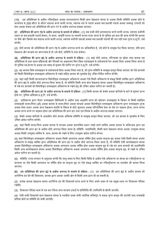 ¹Hkkx IIµ[k.M 3(i)º Hkkjr dk jkti=k % vlk/kj.k 45
(10) इस अिधिनयम के अधीन रिज ीकृत अथवा मा यता ा त कसी बाल देखभाल सं था के अथवा कसी सिमित अथवा बोड के
कायालय के 200 मीटर के भीतर मदा ध करने वाली शराब, वापक नशे के पदाथ अथवा मन: भावी पदाथ अथवा त बाकू उ पाद को
देना अथवा बेचना इस अिधिनयम क धारा 77 के अधीन अपराध समझा जाएगा।
57. अिधिनयम क धारा 78 के अधीन अपराध के मामले म या : (1) जब कभी कोई बालमदा ध करने वाली शराब, वापक नशीली
दवाएं या मन: भावी पदाथ बेचता, ले जाता, आपू त करता या त करी करता पाया जाता है तो पुिलस इस बात क जांच करेगी क बालक
पर कैसे और कसके संग मदा ध करने वाली शराब, वापक नशीली दवा अथवा मन: भावी पदाथ क लत पड़ी तथा तुरंत .सू. र. दज
करेगी।
(2) कोई बालक जो अिधिनयम क धारा 78 के अधीन अपराध करने का अिभकिथत है, उसे बोड के स मुख पेश कया जाएगा, य द बाल
देखभाल और संर ण का ज रतमंद है तो उसे बोड, सिमित के पास भेजेगा।
58. अिधिनयम क धारा 80 के अधीन अपराध के मामले म या : (1) जहां कोई अनाथ, प र य त या छोड़ा गया बालक इस
अिधिनयम म यथा द या और िनयम का अनुपालन कए िबना द क हण के योजनाथ पेश अथवा दया अथवा िलया जाता है
तो पुिलस व- ेरणा से अथवा इस संबंध म सूचना क ाि त पर तुरंत .सू. र. दज करेगी।
(2) वह बालक िजसे द क हण के योजनाथ दया अथवा िलया गया है, को तुरंत सिमित के स मुख तुत कया जाएगा जो ऐसे बालक
को कसी िवशेषीकृत द क हण अिभकरण म रखने सिहत बालक को पुनवास हेतु उिचत िनदश पा रत करेगी।
(3) जहां कह कसी मा यता ा त िवशेषीकृत द क हण अिभकरण अथवा ऐसे कसी अिभकरण से संब कसी यि त ारा अिधिनयम
क धारा 80 के अधीन कोई अपराध कया जाता है, तो सिमित कसी अ य बाल देखभाल सं था अथवा िवशेषीकृत द क हण अिभकरण
म रखे गए बालक को िवशेषीकृत द क हण अिभकरण म रखने हेतु भी उिचत आदेश पा रत कर सकती है।
59. अिधिनयम क धारा 81 के अधीन अपराध के मामले म या : (1) कसी बालक को बेचने अथवा खरीदने के बारे म सूचना ा त
होने पर, पुिलस अिवलंब .सू. र. दज करेगी।
(2) ािधकरण ारा तैयार द क हण िविनयम के अधीन यथा अनुमित ा त को छोड़कर द क हण के िवचार से कसी संबंिधत
द क ाही माता-िपता ( ) अथवा बालक के माता-िपता अथवा संर क अथवा िवशेषीकृत द क हण अिभकरण ारा द क हण शु क
अथवा सेवा भार अथवा बाल देखभाल संपि के िवषय म कोई भुगतान अथवा प रतोिषक देना या देने पर सहमत होना, ा त करना
अथवा ा त करने पर सहमत होना इस अिधिनयम क धारा 81 तथा इस िनयम के अधीन अपराध समझा जाएगा।
(3) बेचने अथवा खरीदने के अ यधीन कोई बालक अिवलंब सिमित के स मुख तुत कया जाएगा, जो उस बालक के पुनवास के िलए
उिचत आदेश पा रत करेगी।
(4) जहां कसी माता-िपता अथवा बालक के संर क अथवा वा तिवक भार रखने वाले यि त अथवा बालक के अिभर क ारा इस
अिधिनयम क धारा 81 के अधीन कोई अपराध कया जाता है। सिमित यथाि थित, कसी बाल देखभाल सं था अथवा उपयु त सं था
अथवा कसी उपयु त यि त के साथ, बालक को रखने के िलए उपयु त आदेश पा रत करेगा।
(5) जहां िवशेषीकृत द क हण अिभकरण अथवा कसी अ पताल अथवा न सग होम अथवा मातृ व गृह अथवा ऐसी कसी सं था अथवा
अिभकरण से संब यि त ारा अिधिनयम क धारा 81 के अधीन कोई अपराध कया जाता है, तो सिमित ऐसी बालदेखभाल सं था
अथवा िवशेषीकृत द क हण अिभकरण अथवा अ पताल अथवा न सग होम अथवा मातृ व गृह म रखे गए अ य बालक को यथाि थित
कसी अ य बालदेखभाल सं था अथवा िवशेषीकृत अिभकरण अथवा अ पताल अथवा न सग होम अथवा मातृ व गृह, म रखने के उिचत
आदेश पा रत कर सकती है।
(6) सिमित, रा य सरकार से अनुंशसा करेगी क लागू समय के िलए कसी िविध के अधीन ऐसे अिभकरण या सं था का रजी ीकरण या
मा यता या ऐसे कसी अ पताल या न सग होम या मातृ व गृह या ऐसे संब यि त का रिज ीकरण या लाइसस भी वापस िलया
जाएगा।
60. इस अिधिनयम क धारा 82 के अधीन अपराध के मामले म या : (1) इस अिधिनयम क धारा 82 के अधीन बालक को
शारी रक दंड देने क िशकायत, बालक ारा अथवा उसक ओर से कसी अ य ारा दी जा सकती है।
(2) येक बालक देखभाल सं था शारी रक दंड क िशकायत ा त करने के िलए अपने भवन म एक मुख थल पर िशकायत पे टका
रखेगी।
(3) िशकायत पे टका मास म एक बार िजला बाल संर ण इकाई के ितिनिध क उपि थित म खोली जाएगी।
(4) ऐसी सभी िशकायत बाल देखभाल सं था के नजदीक थम ेणी याियक मिज ेट के सम तुरंत तुत क जाएंगी तथा त संबंधी
ितयां बोड या सिमित को भेजी जाएंगी।
 