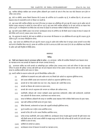 46 THE GAZETTE OF INDIA : EXTRAORDINARY [PART II—SEC. 3(i)]
(5) याियक मिज ेट संबंिधत बाल क याण पुिलस अिधकारी ारा मामले को जांच के िलए देगा तथा कोई िशकायत ा त होने पर
उिचत उपाय करेगा।
(6) बोड या सिमित, बालक िजसने िशकायत क है अथवा जो शारी रक दंड के अ यधीन रहा है, के सव म िहत म, उसे अ य बाल
देखभाल सं था म थानांत रत करने पर िवचार कर सकती है।
(7) जहां थम ेणी याियक मिज ेट यह पाता है क सं था का बंधन इस अिधिनयम क धारा 82 क उपधारा (3) के अधीन जांच म
सहयोग अथवा यायालय के आदेश का पालन नह कर रहा है, वहां थम ेणी याियक मिज ेट या तो वयं अपराध का सं ान लेगा
अथवा .सू. र. के रिज ीकरण का िनदश देगा तथा सं था के बंधन के भारसाधक यि त के िखलाफ कारवाई करेगा।
(8) जहां बोड अथवा सिमित अथवा रा य सरकार बालदेखभाल सं था म शारी रक दंड क कसी घटना के संबंध म सं था के बंधन को
कोई िनदश जारी करता है, बंधन इनका पालन करेगा।
(9) गैर-अनुपालन के मामले म, बोड वयं या सिमित या रा य सरकार क िशकायत पर इस अिधिनयम क धारा 82 क उपधारा (3) के
अधीन .सू. र. का य रिज ीकरण करेगा।
(10) जहां अथवा इस अिधिनयम क धारा 82 क उपधारा 21(2) के अधीन कोई यि त सेवा से पद युत अथवा बालक के साथ सीधे
काय करने से िवव जत कया गया हो, बालक को शारी रक दंड देने के अपराध का दोषी पाया जाता है तो उसे इस अिधिनयम तथा िनयम
के अधीन आगे कह िनयुि त से िन हत होगा।
अ याय-9
िविवध
61. कसी बाल देखभाल सं था के भारसाधक यि त के क य : (1) भारसाधक यि त क ाथिमक िज मेदारी बाल देखभाल सं था
का रखरखाव करना तथा बालक को देखभाल और संर ण उपल ध कराना है।
(2) भारसाधक यि त जब कभी बालक या कमचा रवृंद ारा अपेि त होगा उपल ध कराए जाने वाले प रसर म रहेगा तथा जहां
प रसर म आवास क सुिवधा उपल ध नह होगी वहां उसे बाल देखभाल सं था म ऐसा आवास उपल ध कराया जाने तक, बाल देखभाल
सं था के अ यिधक सामी य वाले थान पर रहेगा।
(3) भारी यि त के साधारण कत य और कृ य म िन निलिखत शािमल ह गे :
(i) अिधिनयम के ावधान तथा इसके अधीन कराए गए िनयम और आदेश का अनुपालन सुिनि चत करना;
(ii) बोड अथवा सिमित अथवा बाल यायालय के आदेश का अनुपालन सुिनि चत करना;
(iii) बालक को घर जैसा माहौल देना तथा यार, नेह, देखभाल और उनक चता करना;
(iv) बालक का िवकास और क याण का यास करना;
(v) बालक और टाफ के अनुशासन और क याण का पयवे ण और बोधन करना;
(vi) यथाि थित, िश ण और उपचार काय म अथवा सुधारा मक कायकलाप , सिहत सभी कायकलाप , कायालय
तथा आ ेशन क योजना बनाना, काया वयन तथा सम वय करना;
(vii) सं था के िच क सा अिधकारी क सलाह पर सांस गक अथवा सं ामक रोगी से पीिड़त कसी बालक को पृथक रखना;
(viii) जहां कह अपेि त हो कसी बालक को पृथक रखना;
(ix) दैिनक दनचचा, कायकलाप का े ण और अनुवत कायवाही सुिनि चत करना;
(x) गृह म थानीय तथा रा ीय उ सव आयोिजत करना;
(xi) बालक के िलए दौरे या सैर अथवा िपकिनक आयोिजत करना;
(xii) येक स ताह यथाि थित, बोड अथवा सिमित को, बालदेखभाल सं था म प 40 म बालक क सूची भेजना तथा
य द कसी बालक को बोड अथवा सिमित के स मुख तुत करने क कोई तारीख नह दी जाती है तो इसे बोड अथवा
सिमित के यान म लाना;
(xiii) का मक को कत य का आवंटन;
(xiv) बालदेखभाल सं था म देखभाल के मानक का रखरखाव करना;
 